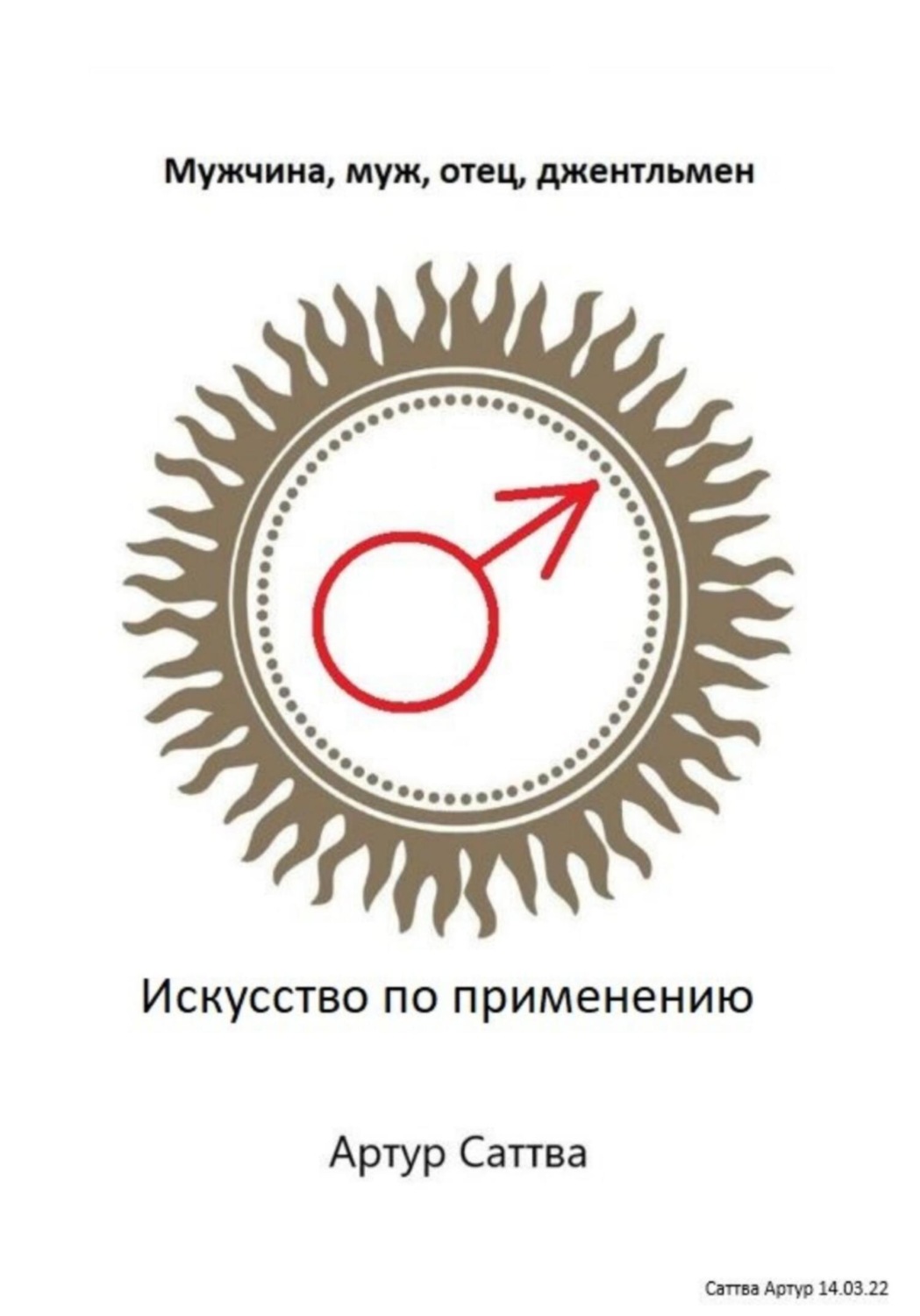 Обложка книги «Мужчина, муж, отец, джентльмен. Искусство по применению»