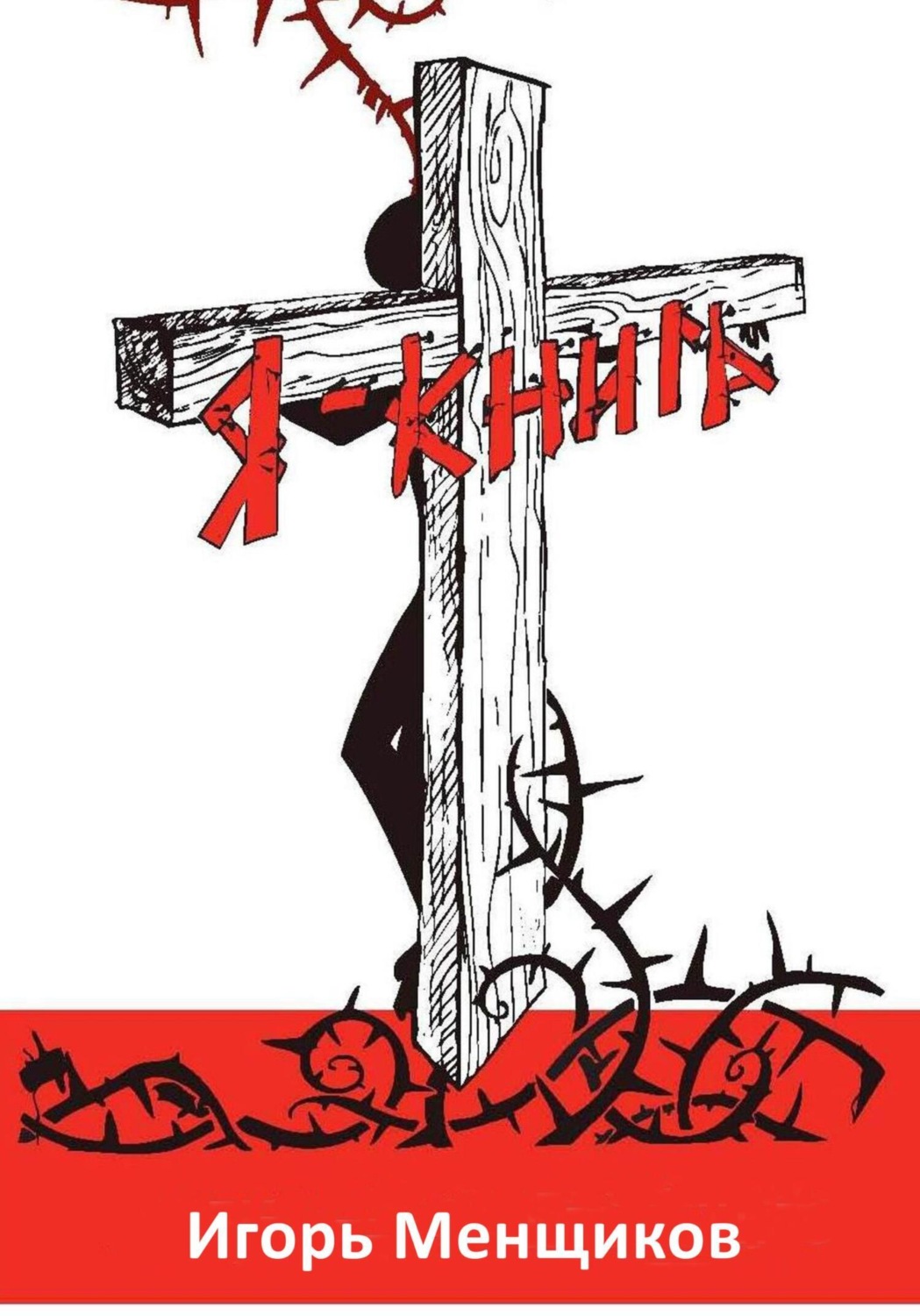 Обложка книги «Я – книга»