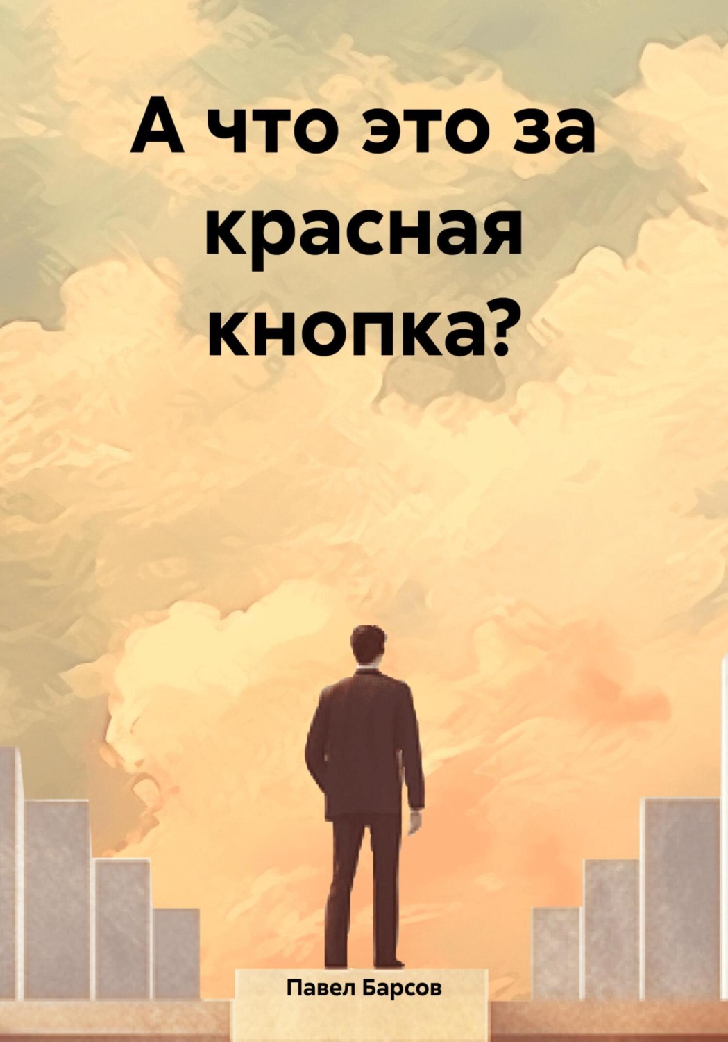 Обложка книги «А что это за красная кнопка?»