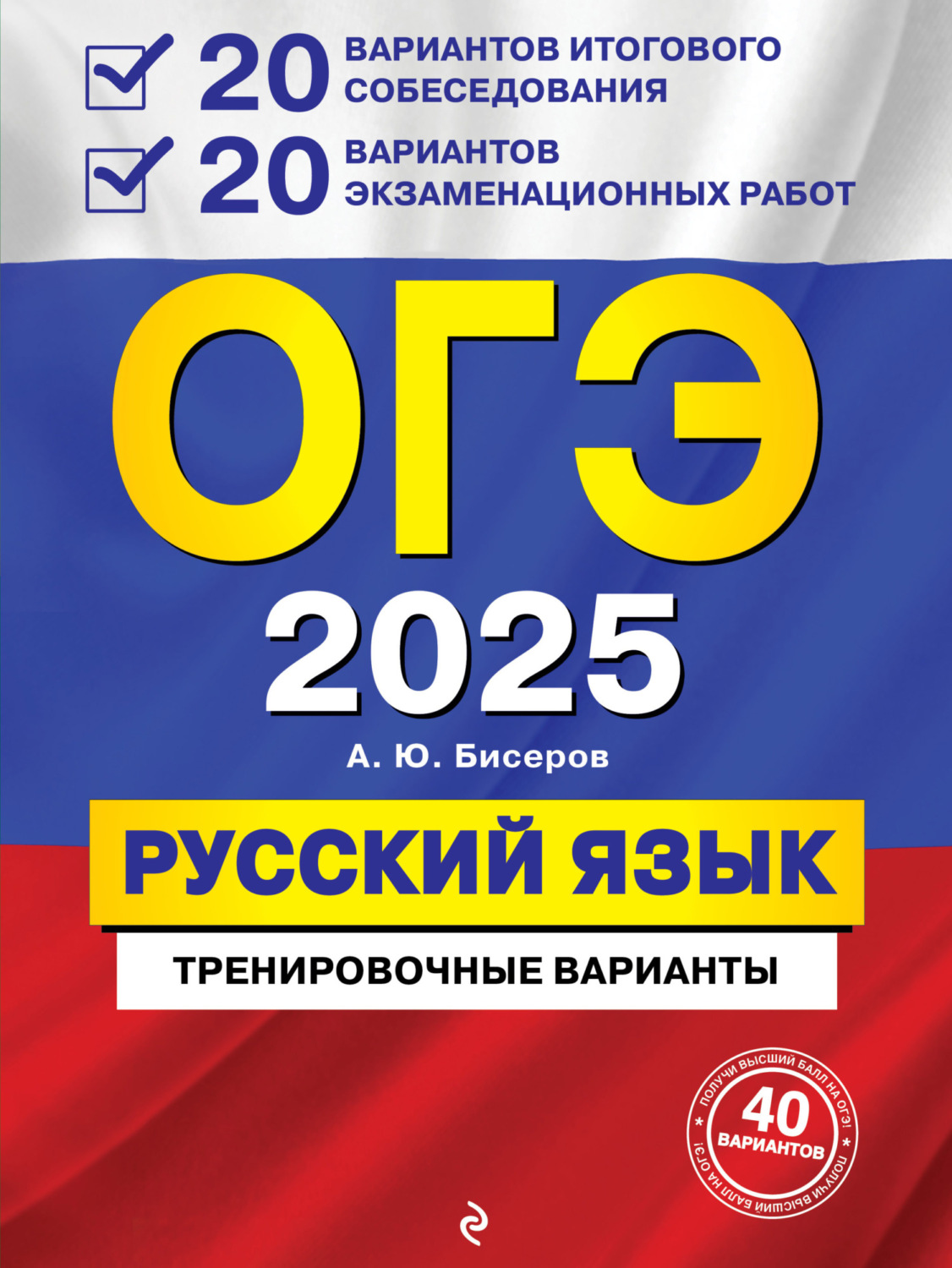 Обложка книги «ОГЭ-2025. Русский язык. 20 вариантов итогового собеседования + 20 вариантов экзаменационных работ»