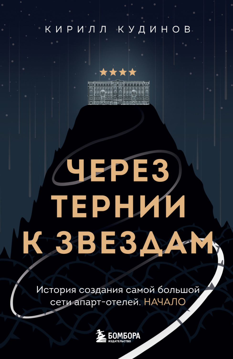 Обложка книги «Через тернии к звездам. История создания самой большой сети апарт-отелей. Начало»