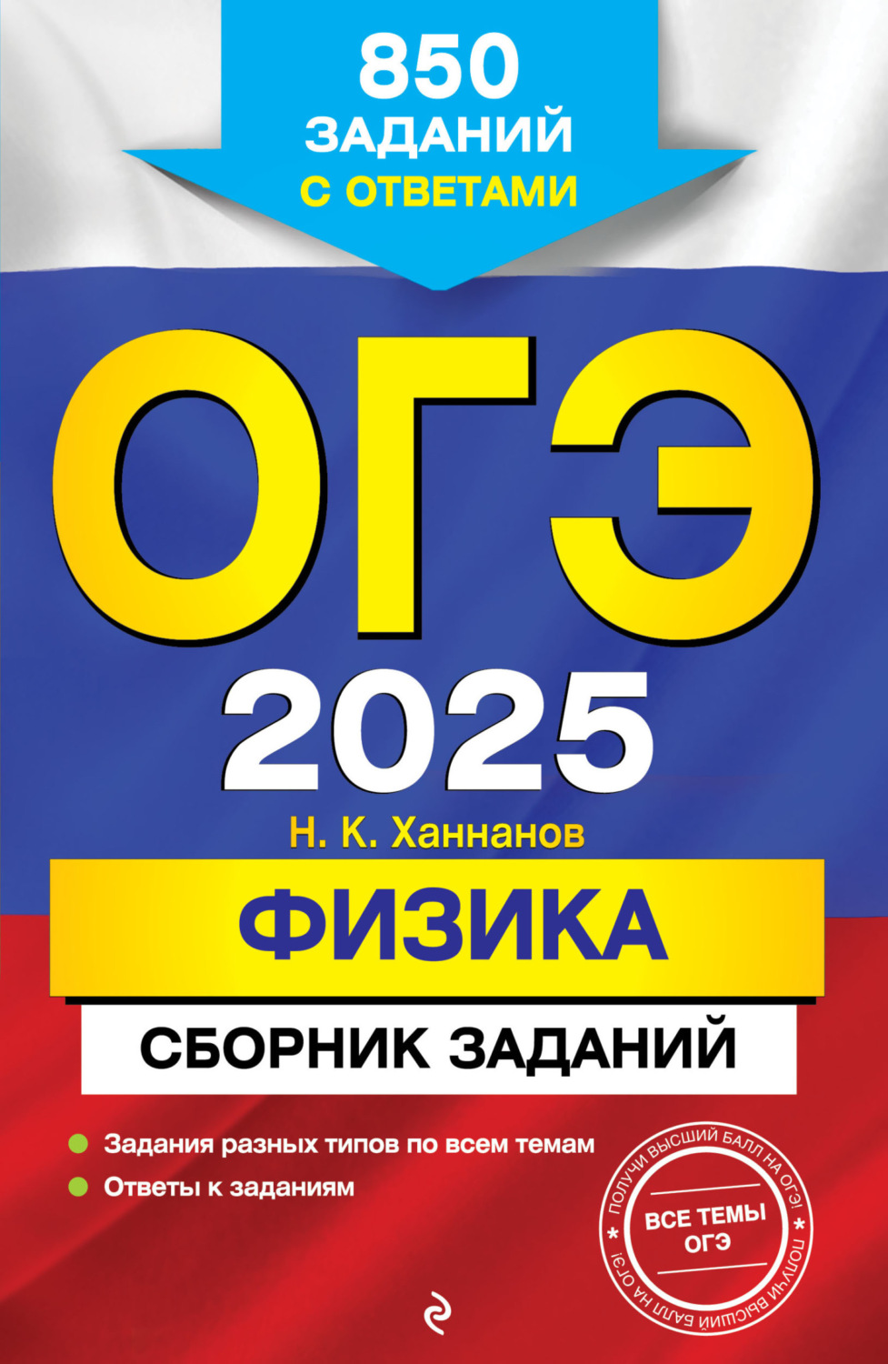 Обложка книги «ОГЭ-2025. Физика. Сборник заданий. 850 заданий с ответами»