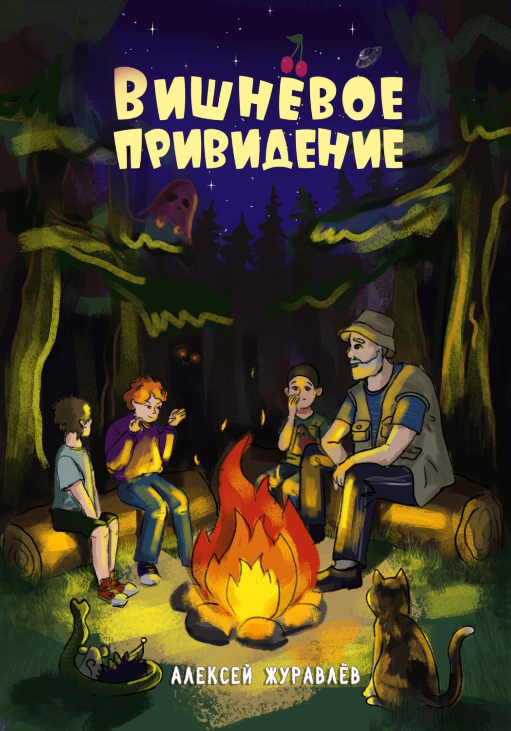 Обложка книги «Вишнёвое Привидение»