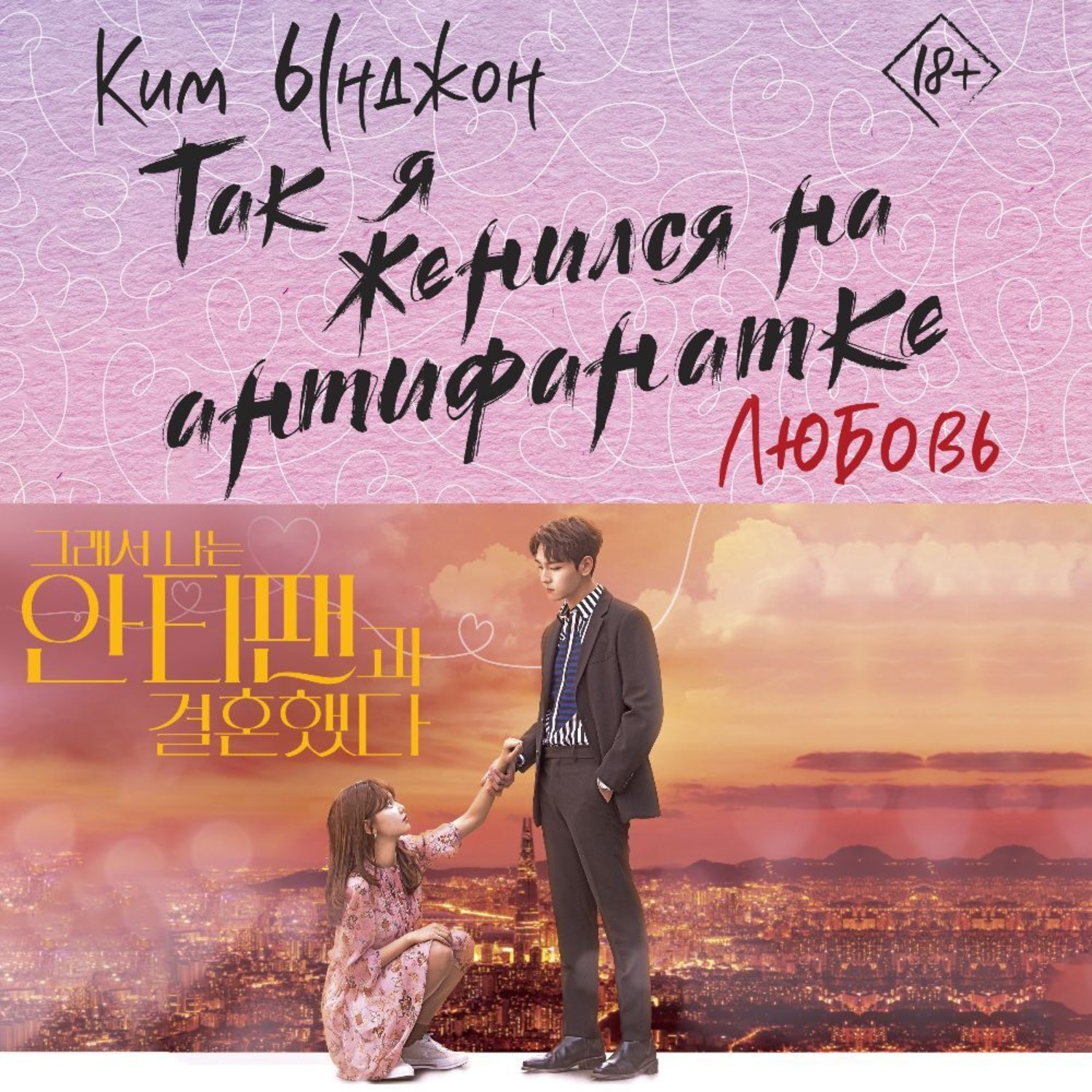 Обложка книги «Так я женился на антифанатке. Любовь»
