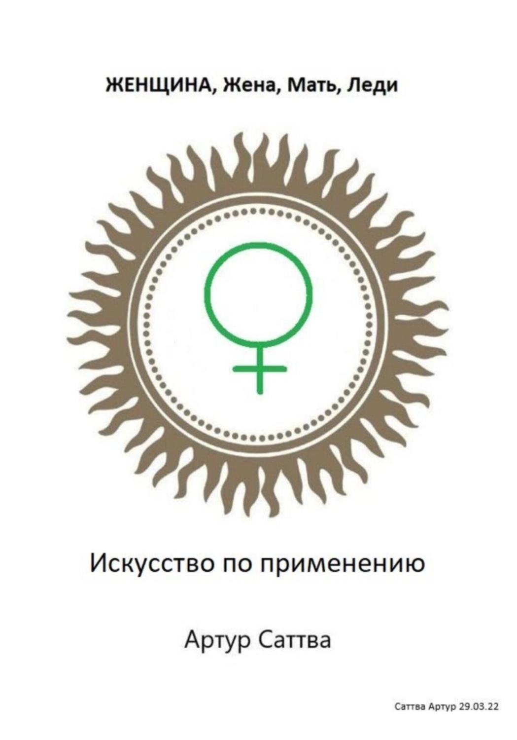Обложка книги «Женщина, жена, мать, леди. Искусство по применению»