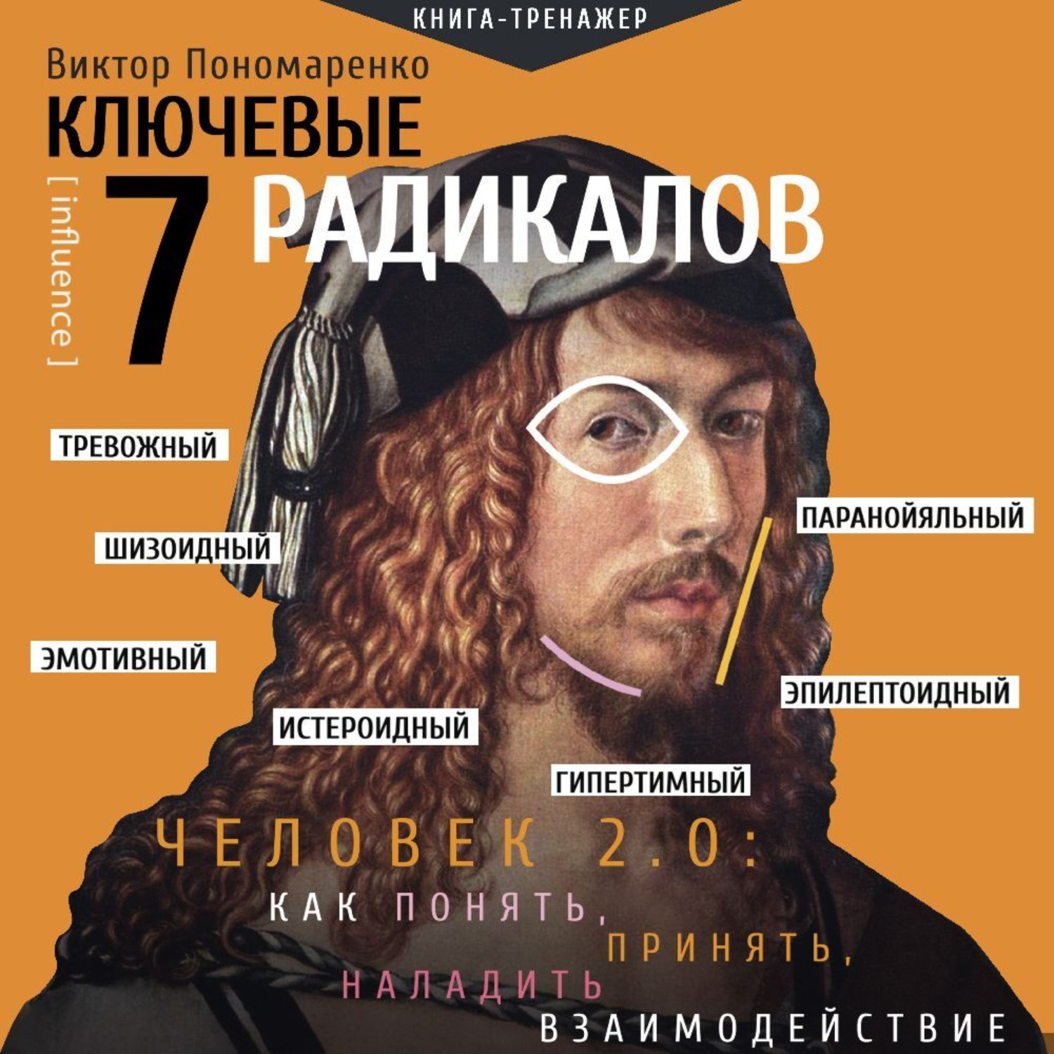 Обложка книги «Ключевые 7 радикалов. Человек 2.0: как понять, принять, наладить взаимодействие»