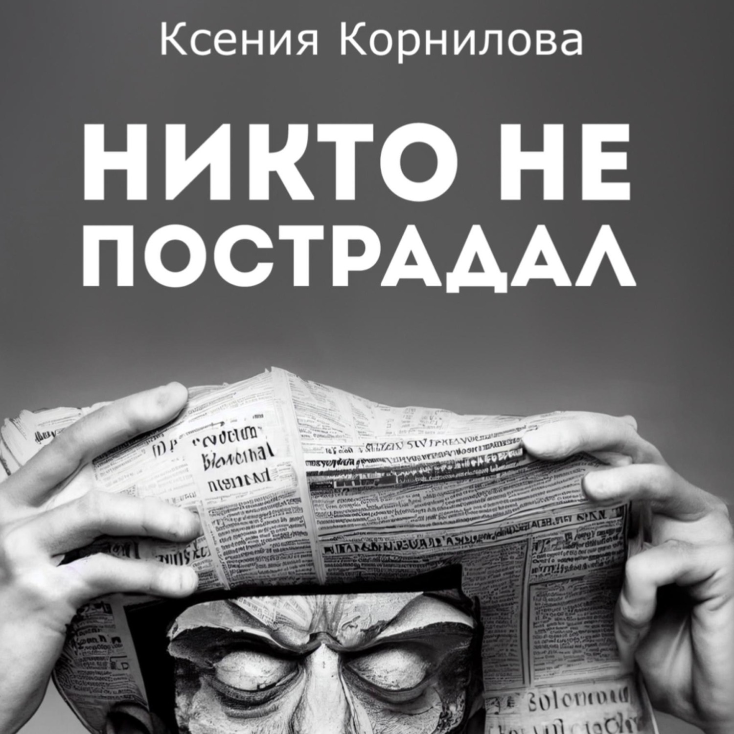 Обложка книги «Никто не пострадал»
