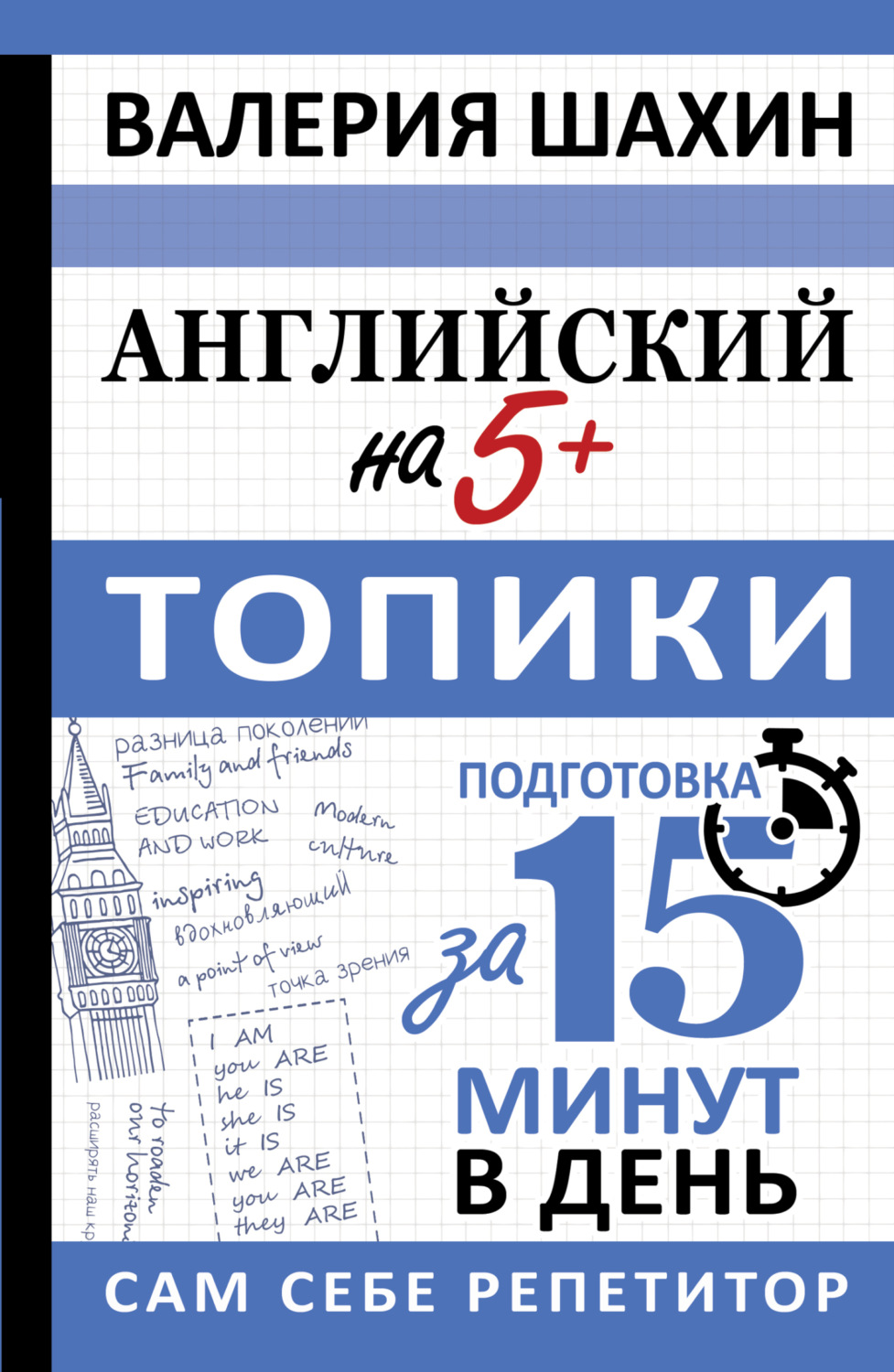 Обложка книги «Английский на 5+. Топики»