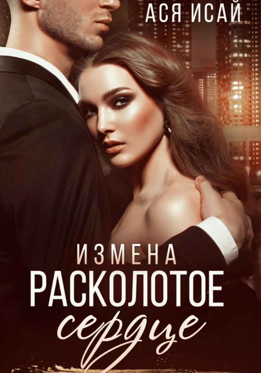 Обложка книги «Измена. Расколотое сердце»