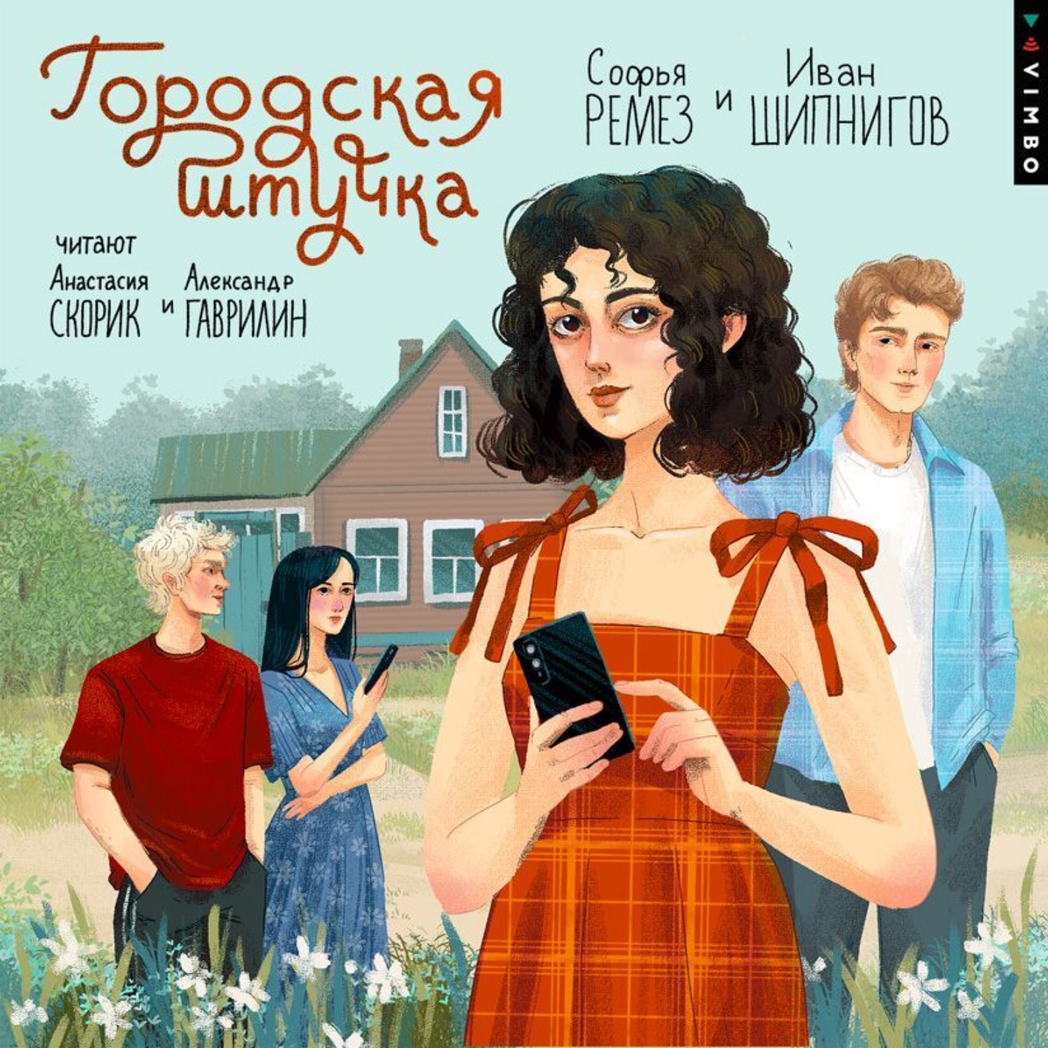 Обложка книги «Городская штучка»