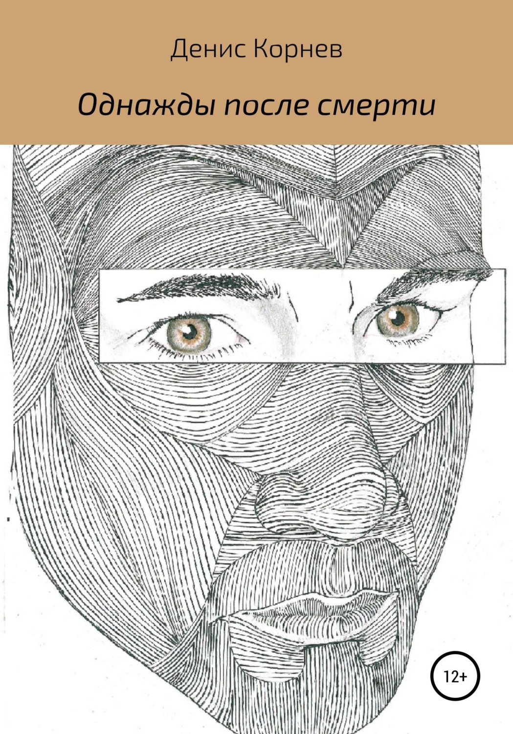 Обложка книги «Однажды после смерти»