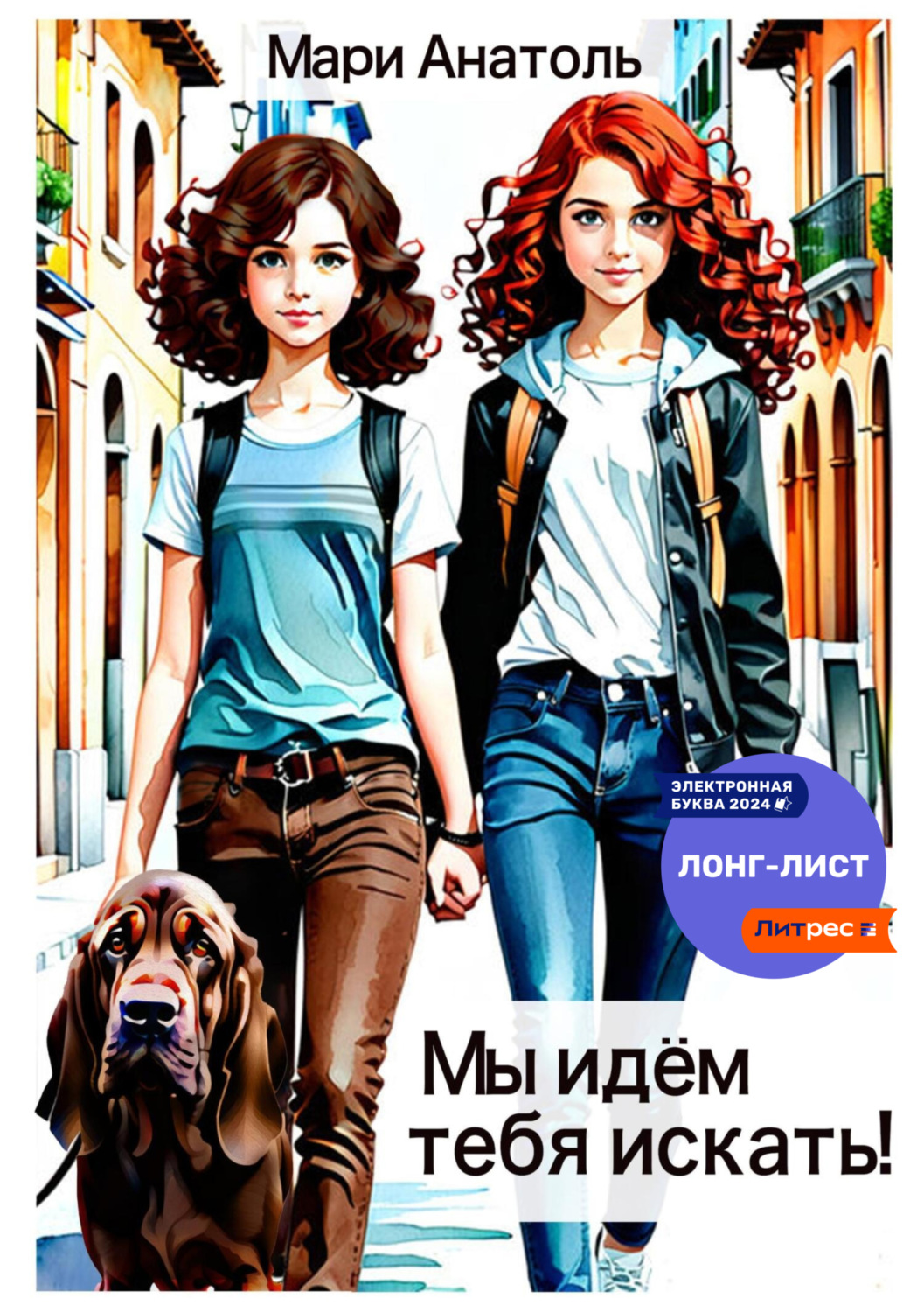 Обложка книги «Мы идём тебя искать!»