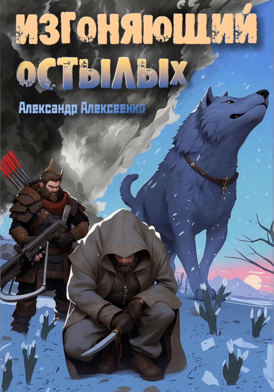 Обложка книги «Изгоняющий Остылых»