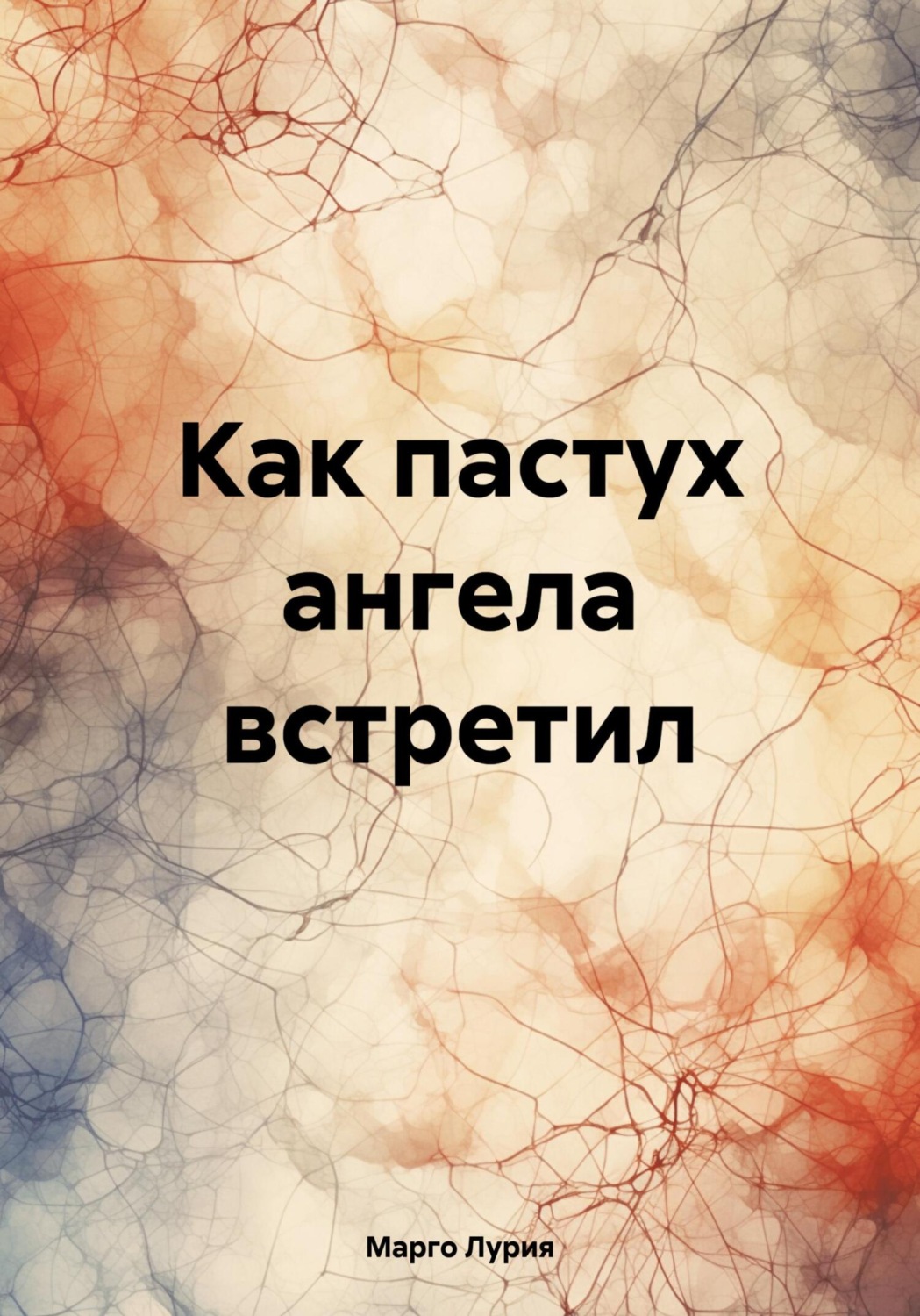 Обложка книги «Как пастух ангела встретил»