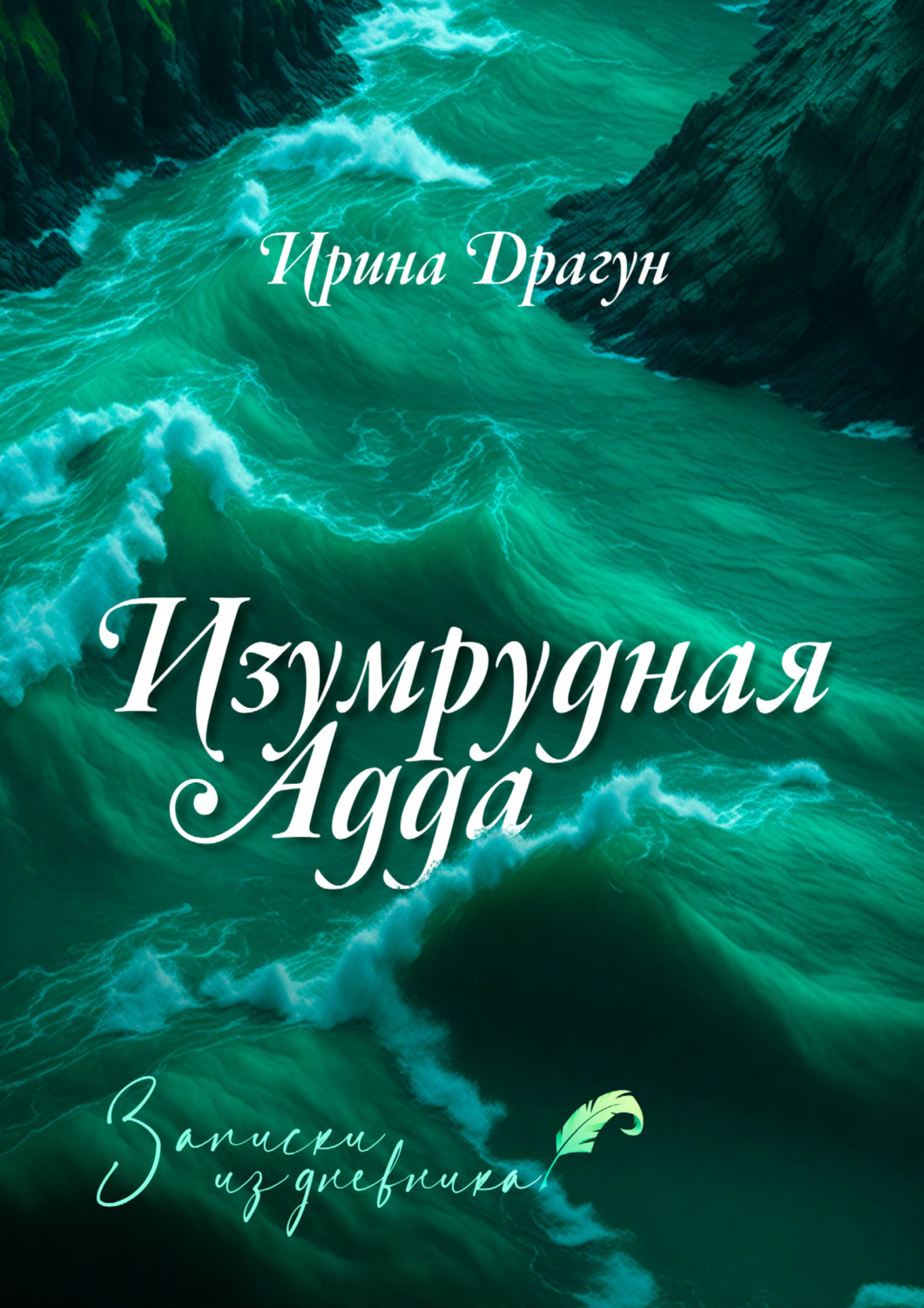 Обложка книги «Изумрудная Адда. Записки из дневника»