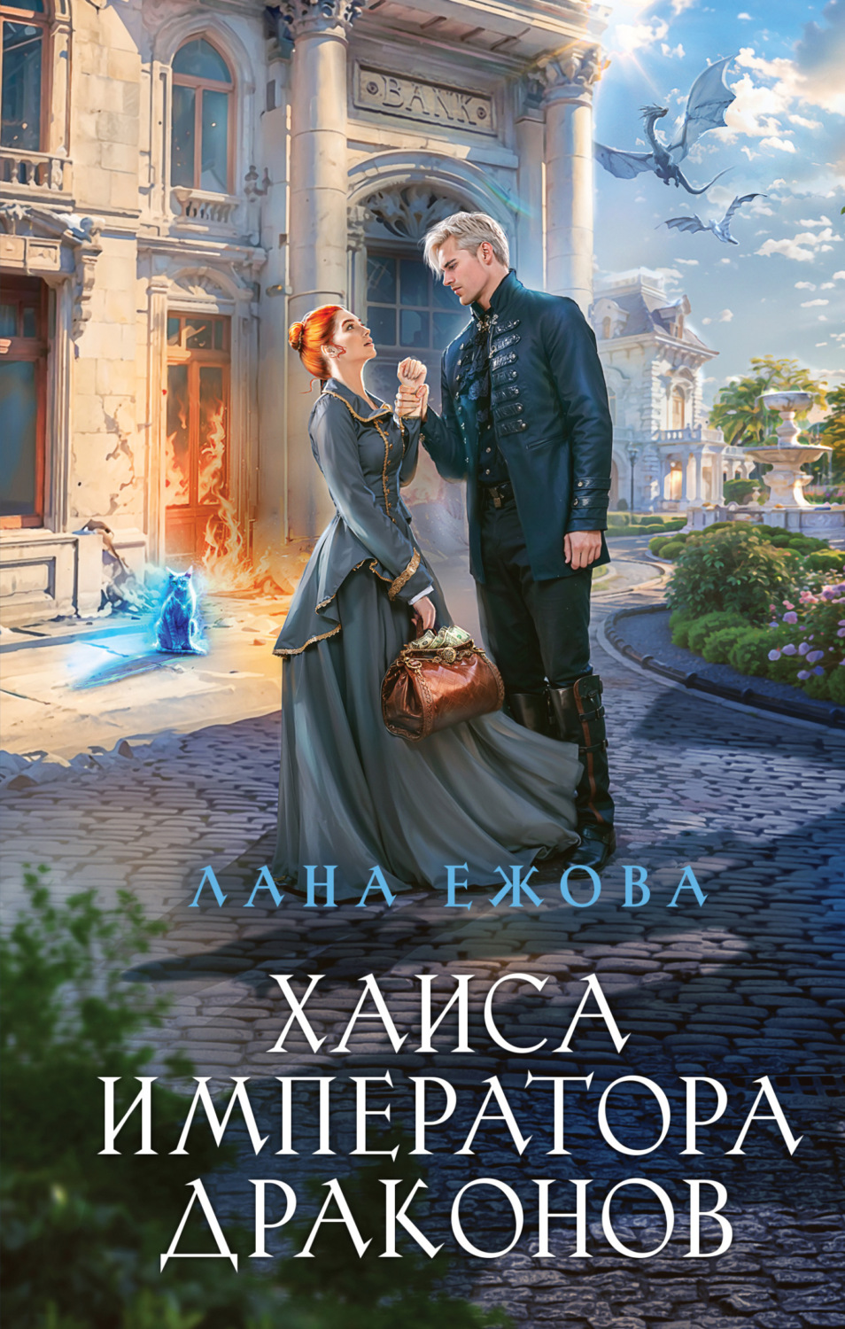 Обложка книги «Хаиса императора драконов»