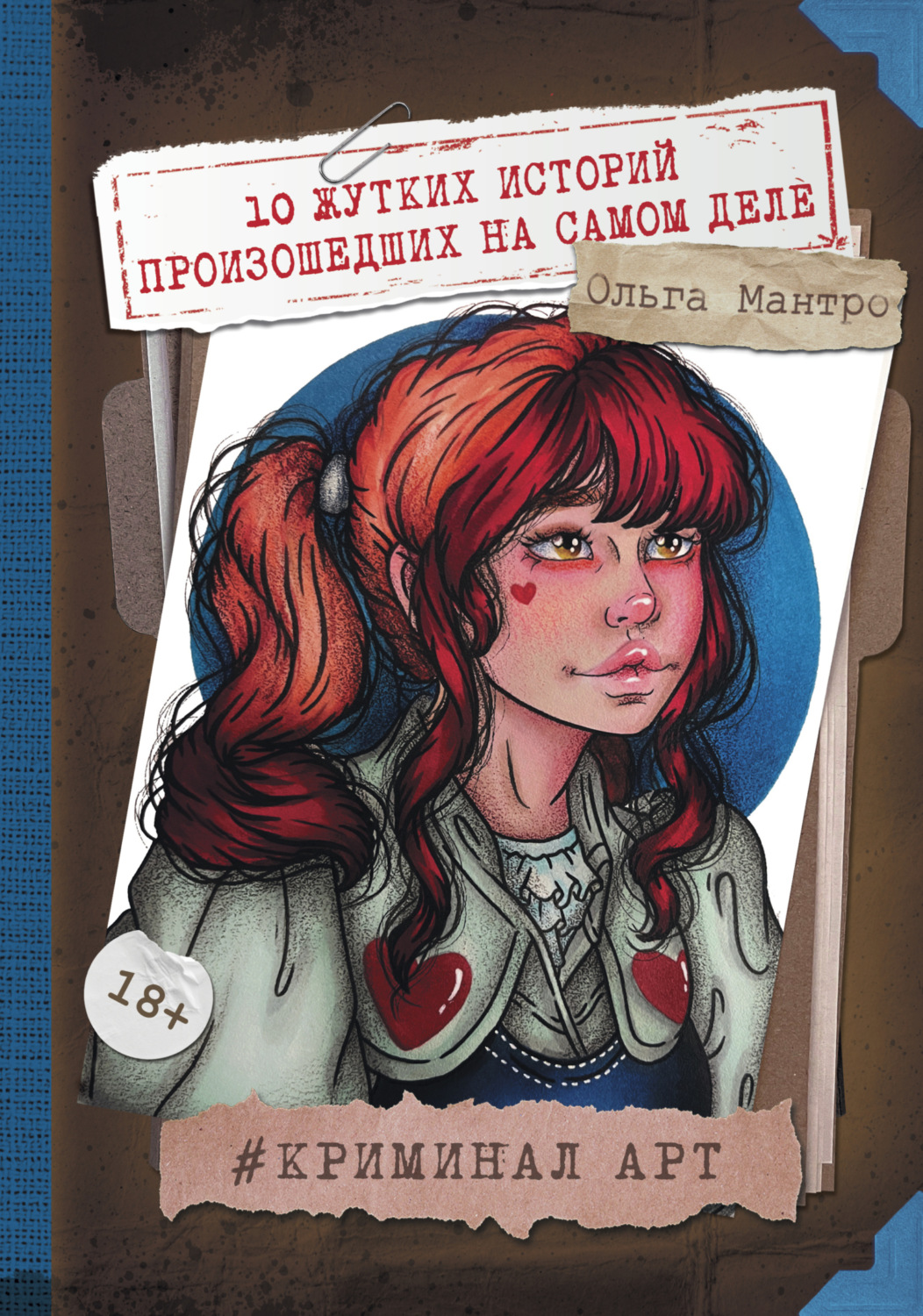 Обложка книги «Криминал Арт. 10 жутких историй произошедших на самом деле»