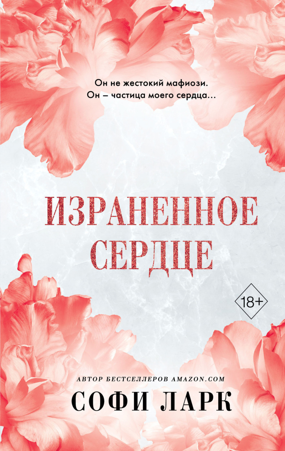 Обложка книги «Израненное сердце»