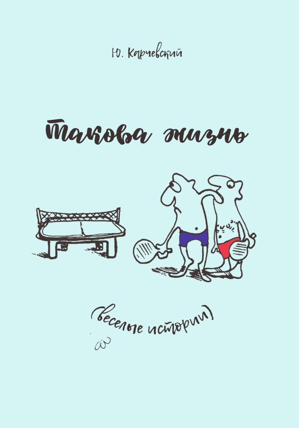 Обложка книги «Такова жизнь»