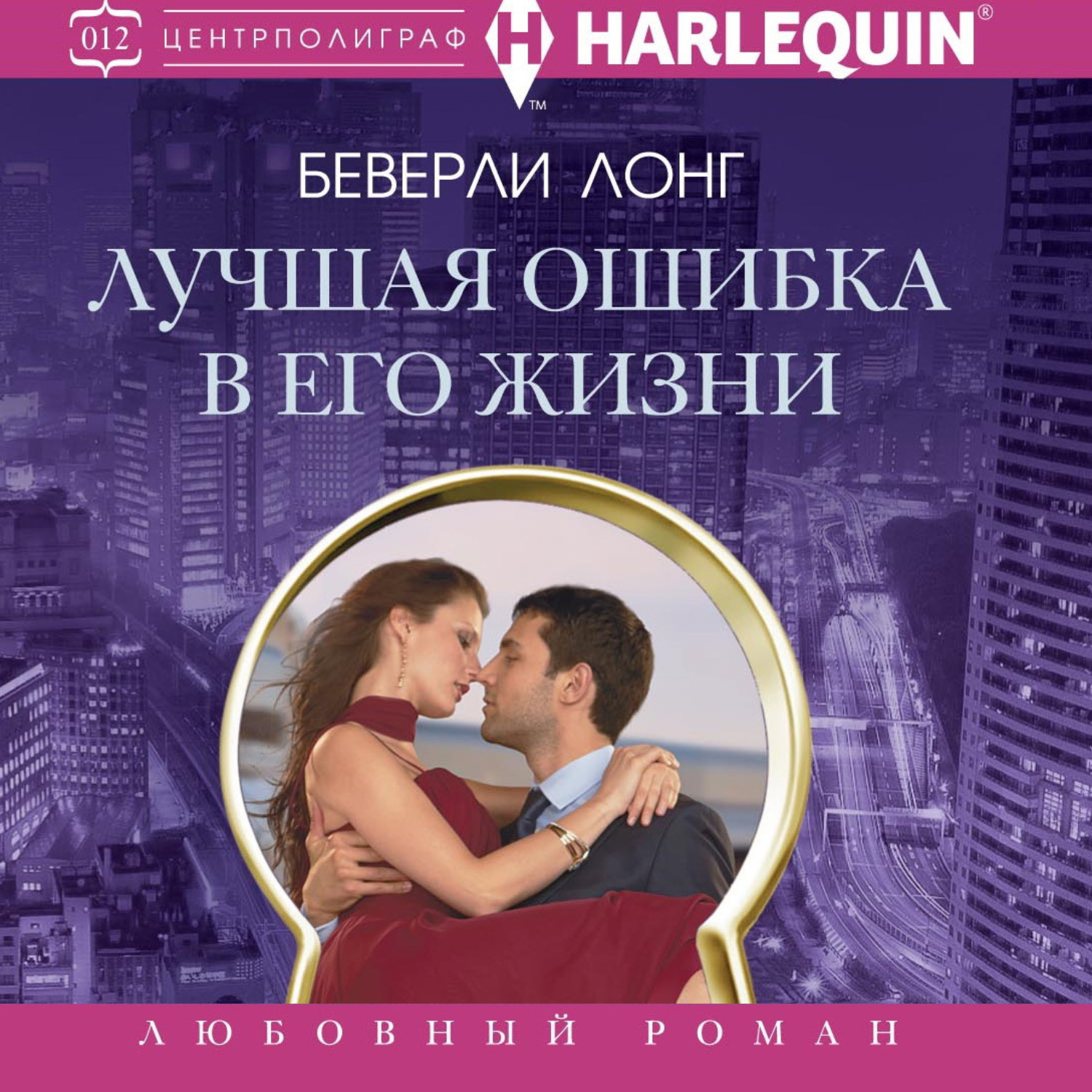 Обложка книги «Лучшая ошибка в его жизни»