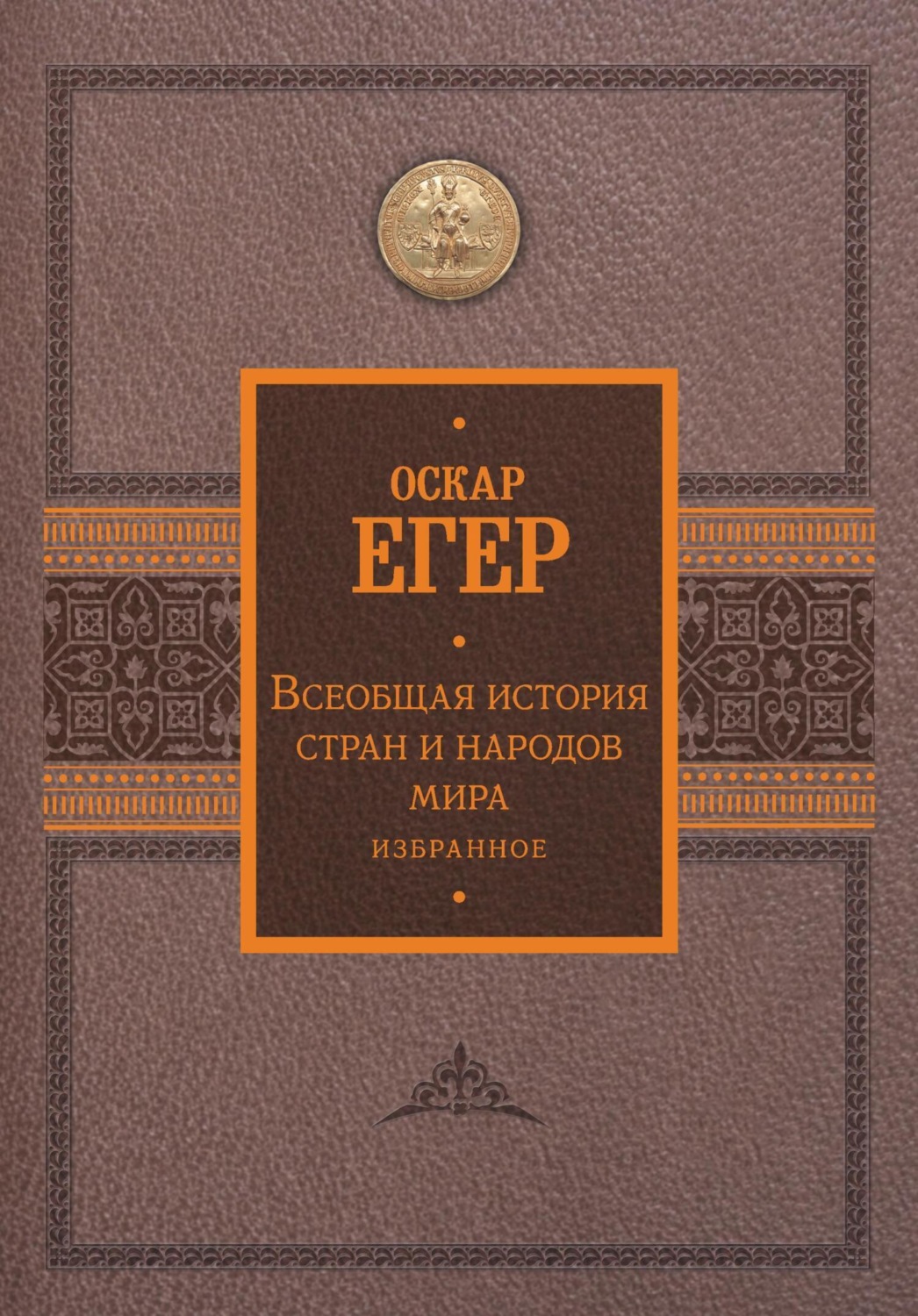 Обложка книги «Всеобщая история стран и народов мира. Избранное»