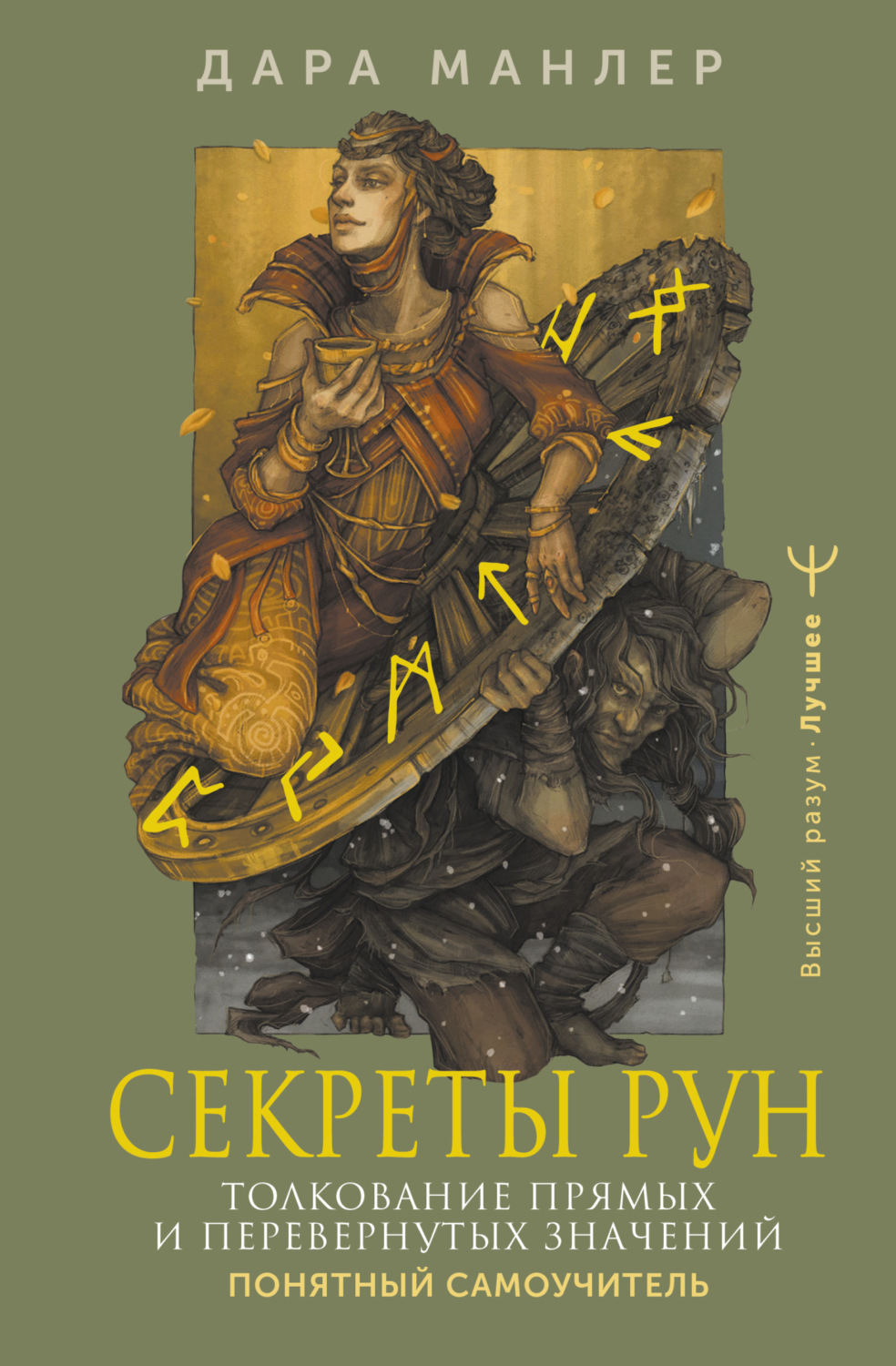 Обложка книги «Секреты рун. Толкование прямых и перевернутых значений. Понятный самоучитель»