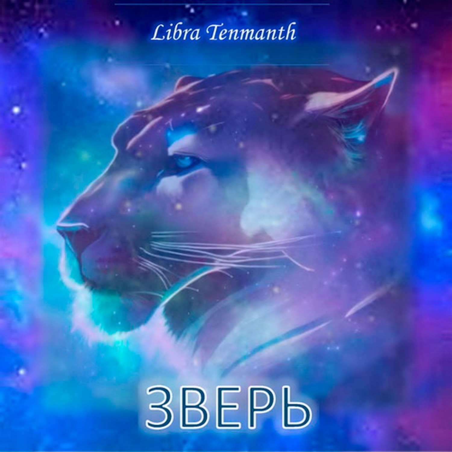 Обложка книги «Зверь»