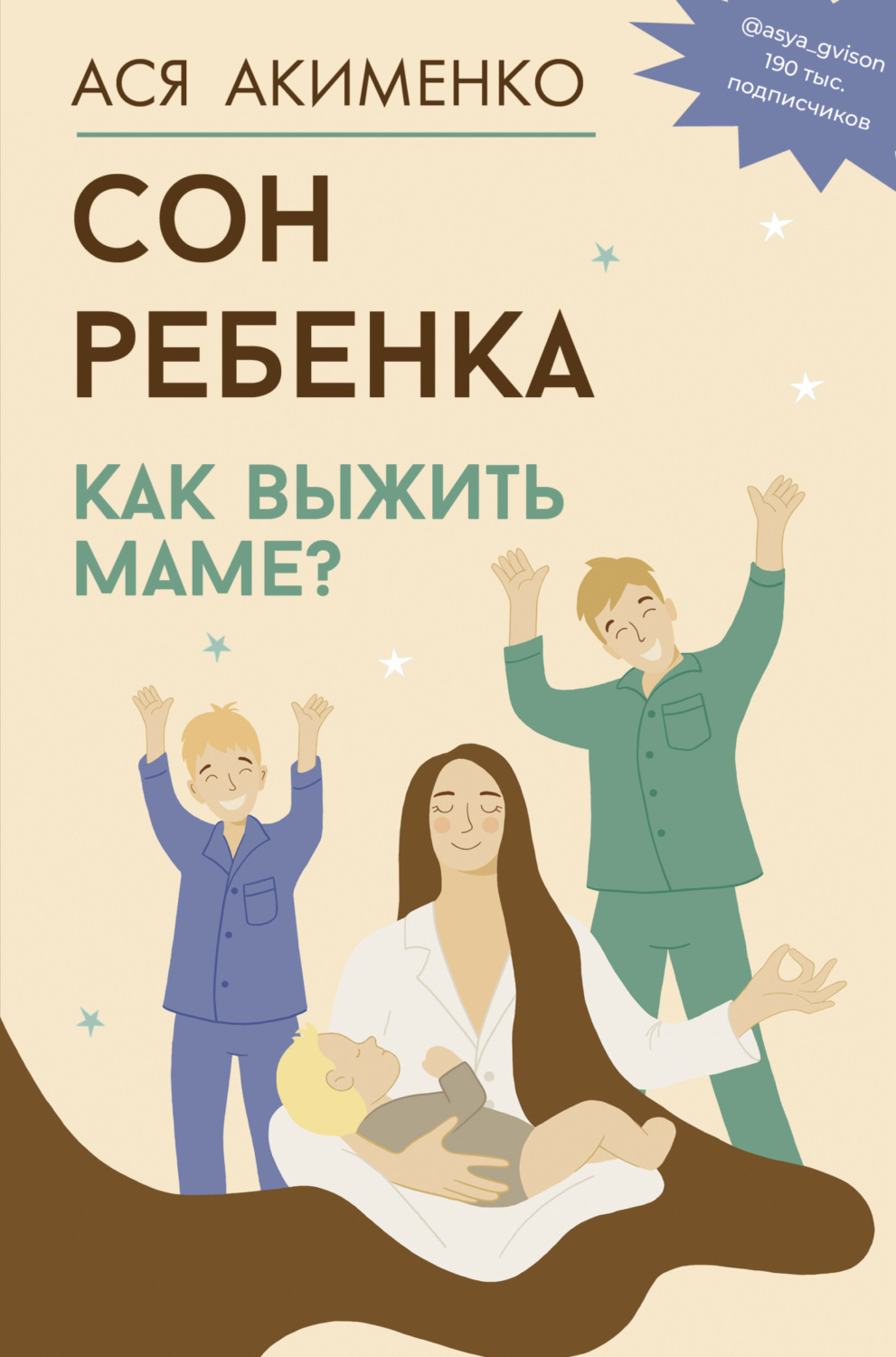 Обложка книги «Сон ребенка. Как выжить маме?»