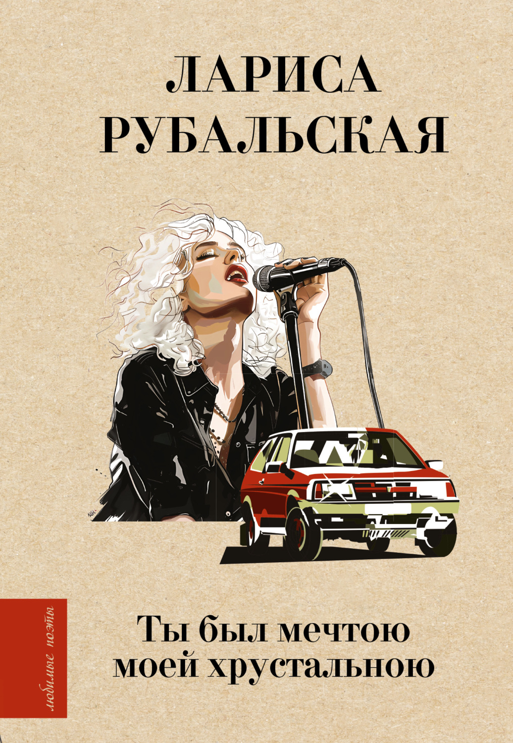 Обложка книги «Ты был мечтою моей хрустальною»