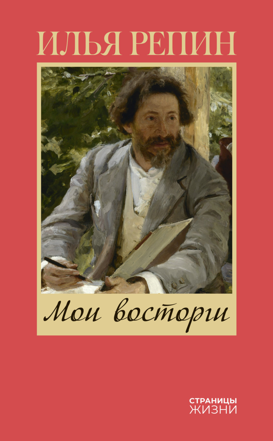 Обложка книги «Мои восторги»