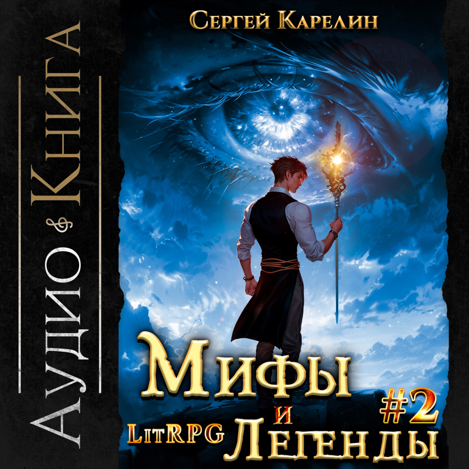 Обложка книги «Мифы и легенды. Книга 2. Последний из рода Бельских»