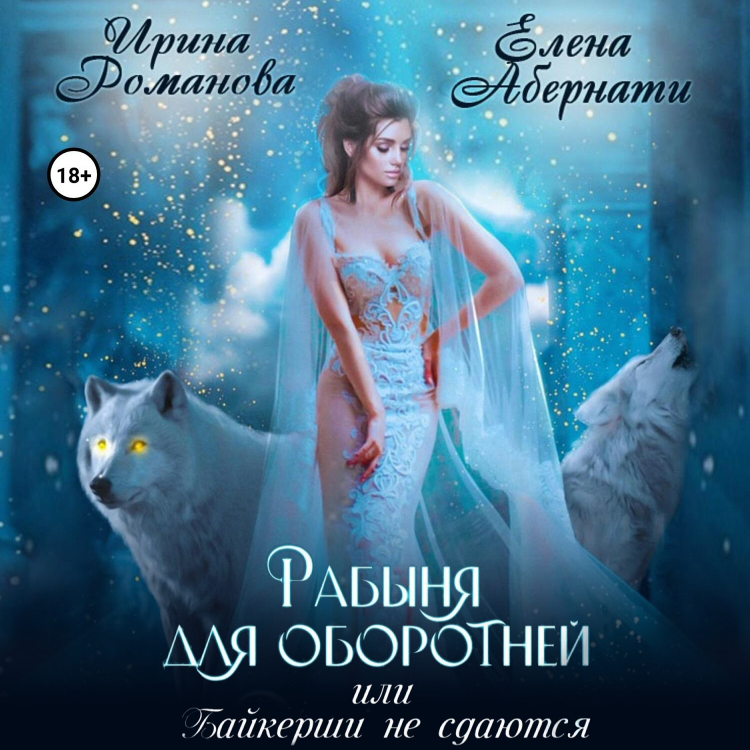 Обложка книги «Рабыня для оборотней, или Байкерши не сдаются»