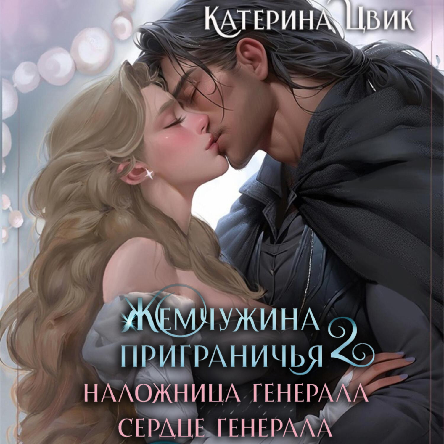 Обложка книги «Жемчужина приграничья 2. Наложница генерала. Сердце генерала»
