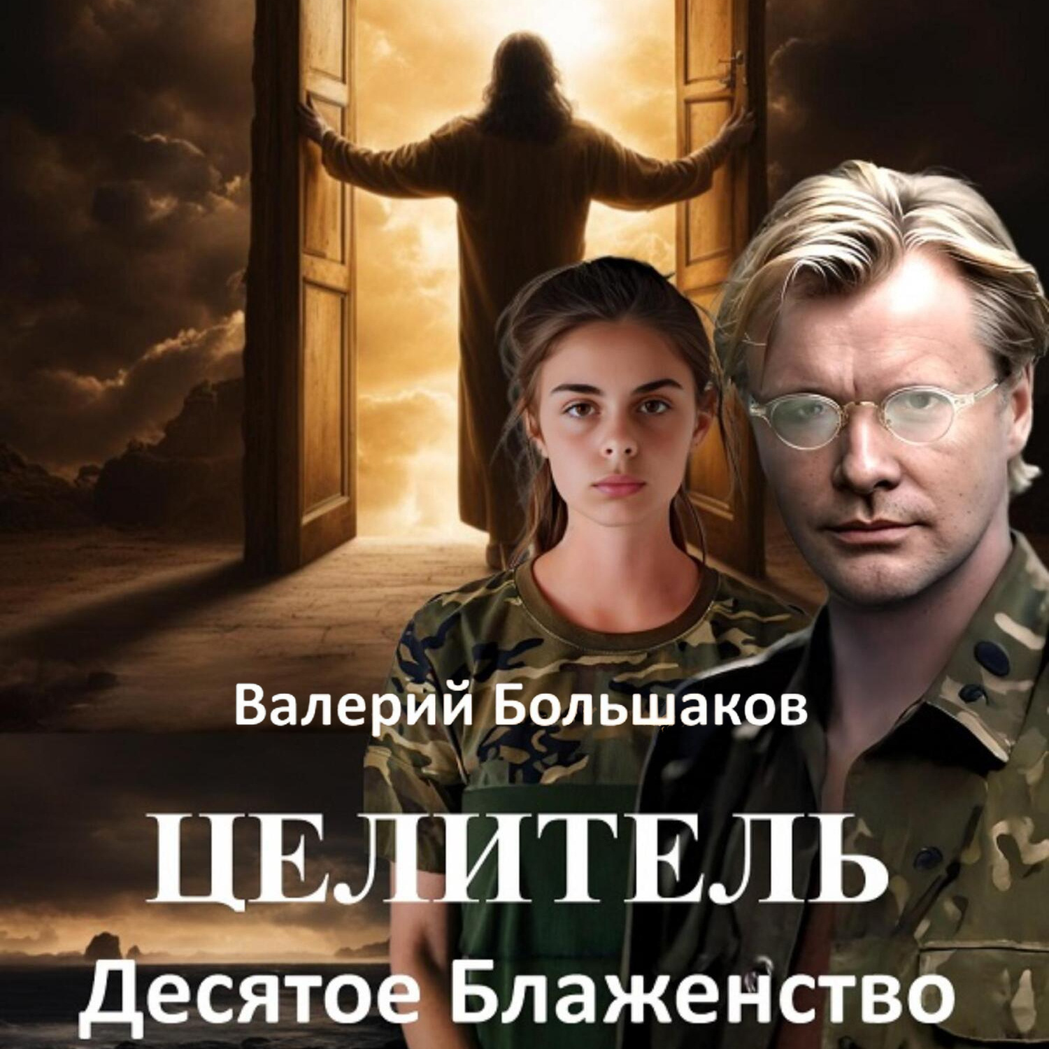 Обложка книги «Целитель. Десятое Блаженство»