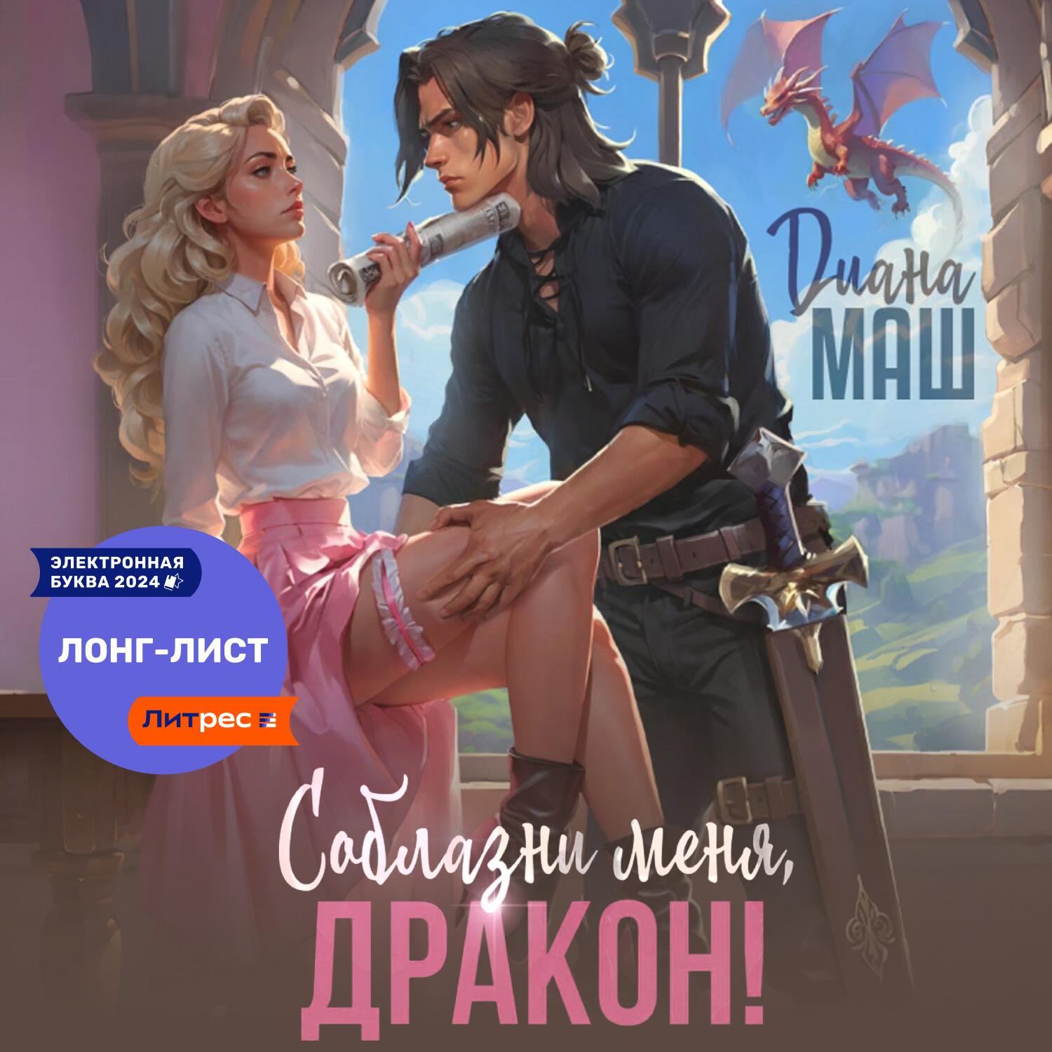 Обложка книги «Соблазни меня, дракон!»