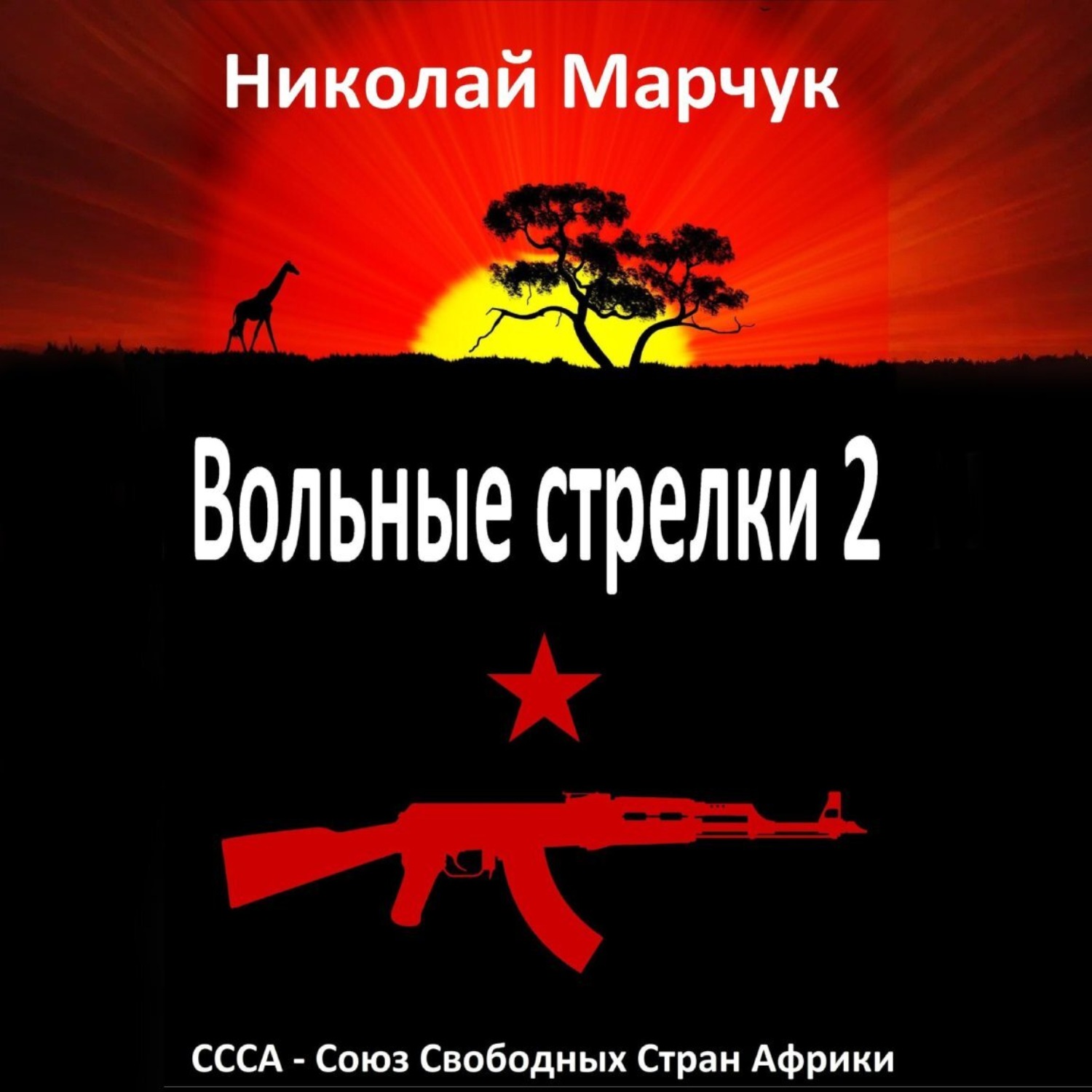 Обложка книги «Вольные стрелки 2»