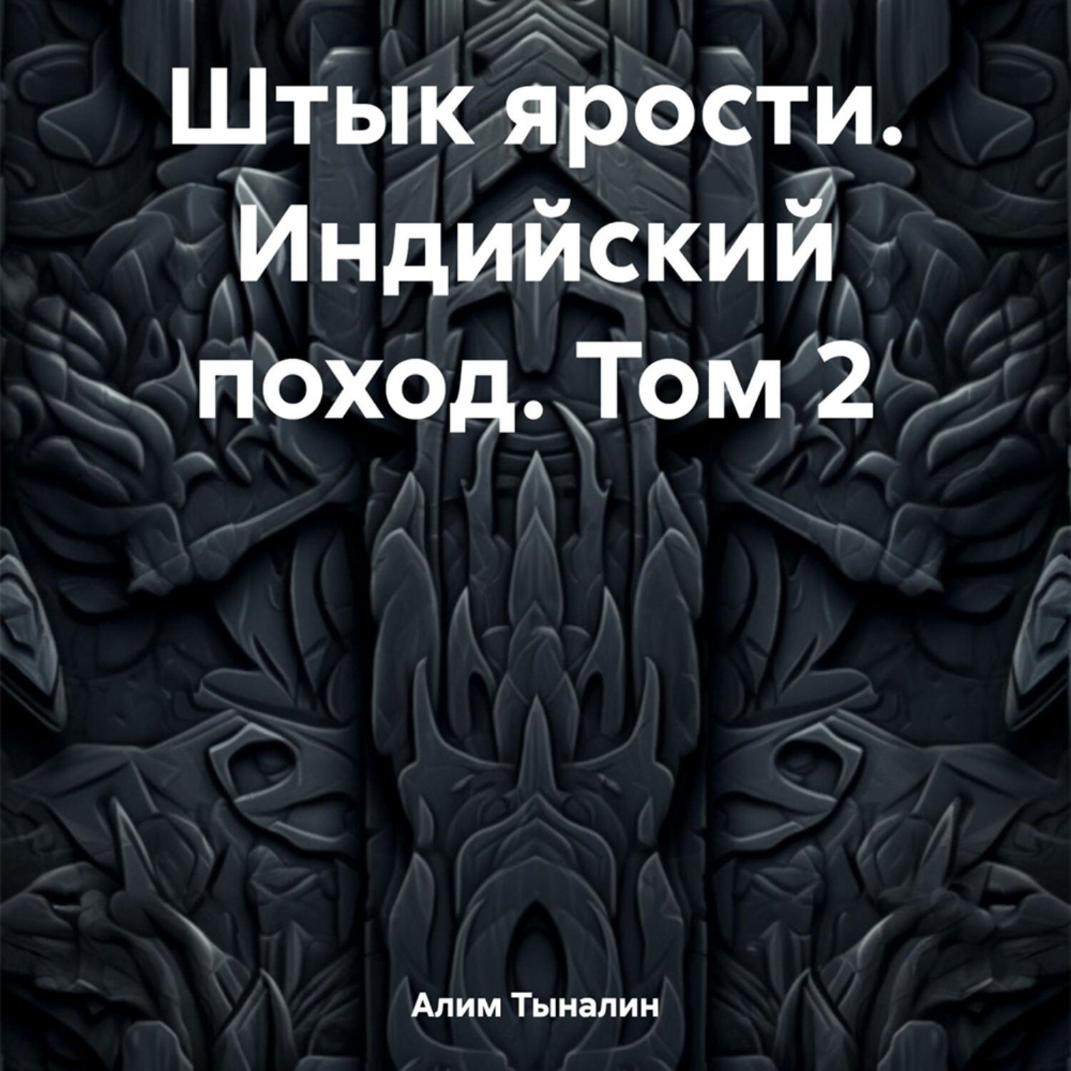 Обложка книги «Штык ярости. Индийский поход. Том 2»