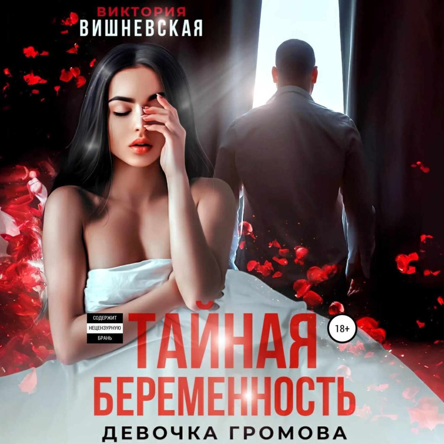 Обложка книги «Тайная беременность. Девочка Громова»