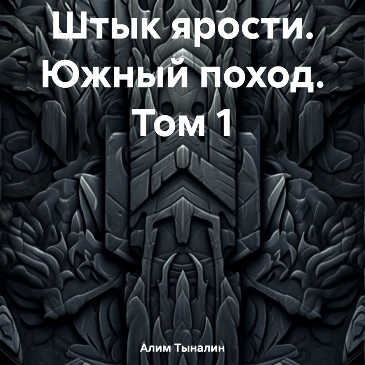 Обложка книги «Штык ярости. Южный поход. Том 1»