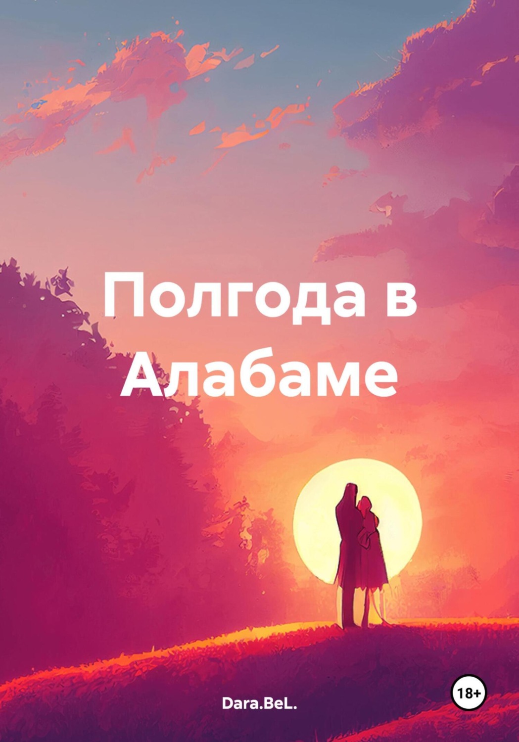 Обложка книги «Полгода в Алабаме»