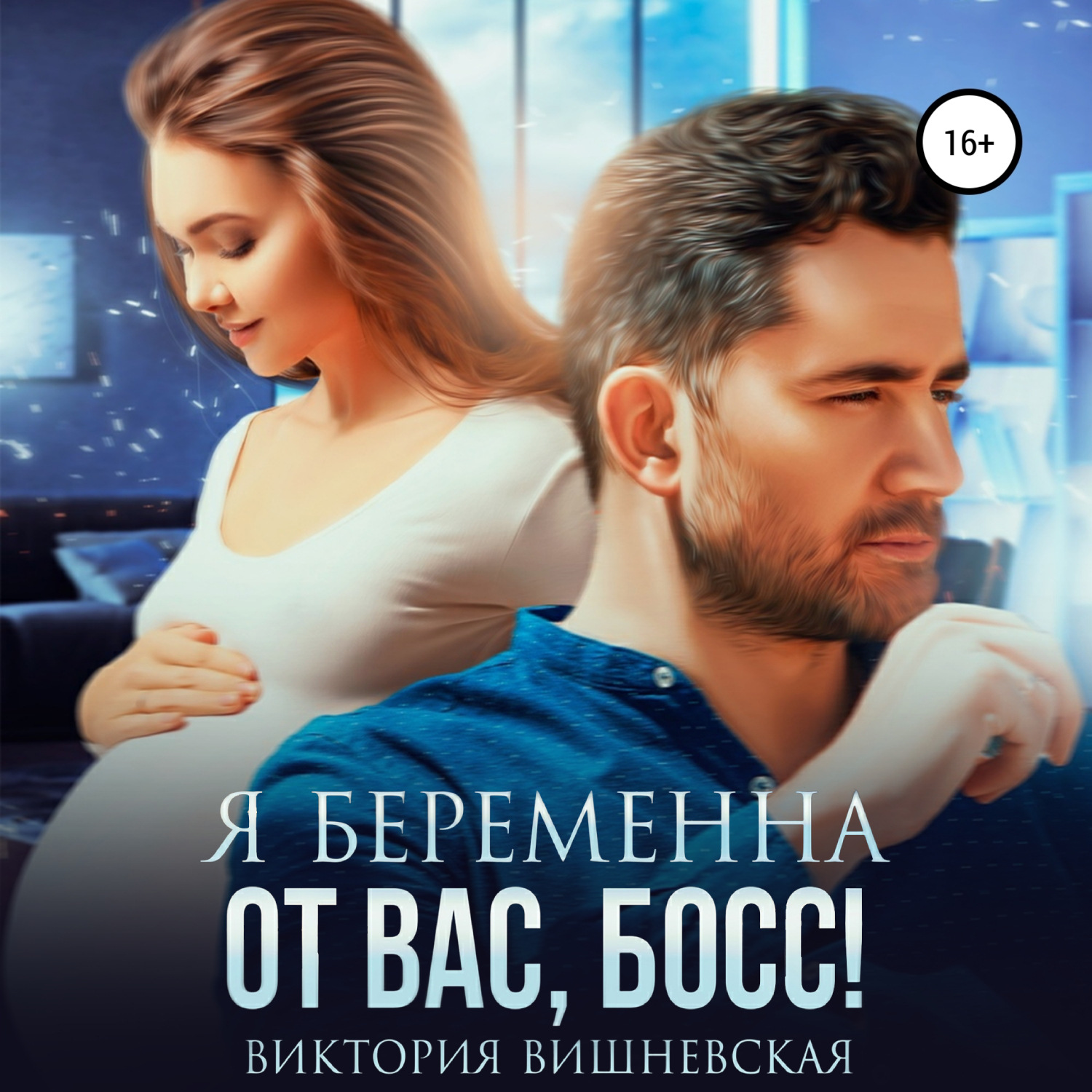 Обложка книги «Я беременна от вас, босс!»