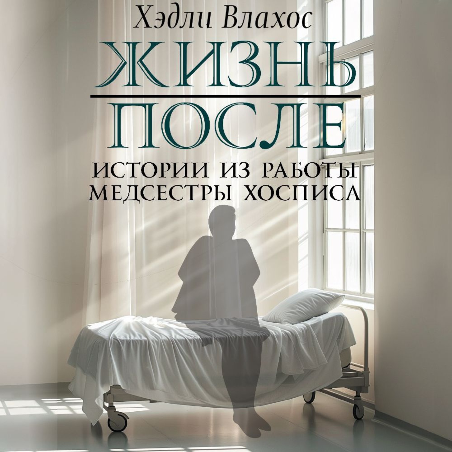 Обложка книги «Жизнь после. Истории из работы медсестры хосписа»