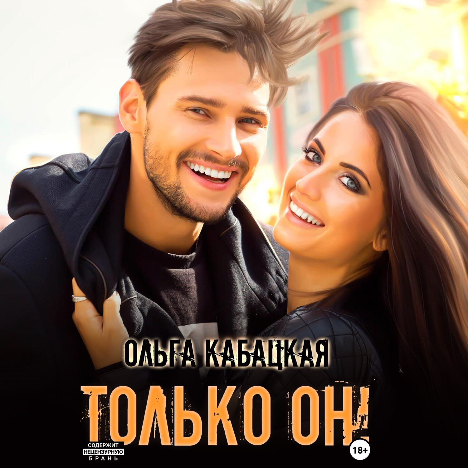 Обложка книги «Только он!»