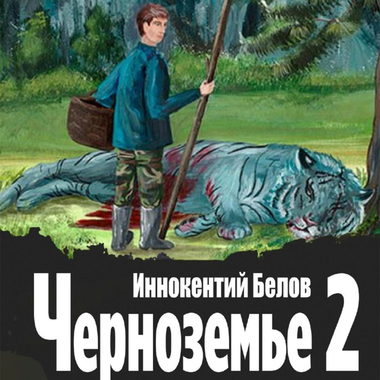 Обложка книги «Черноземье 2»