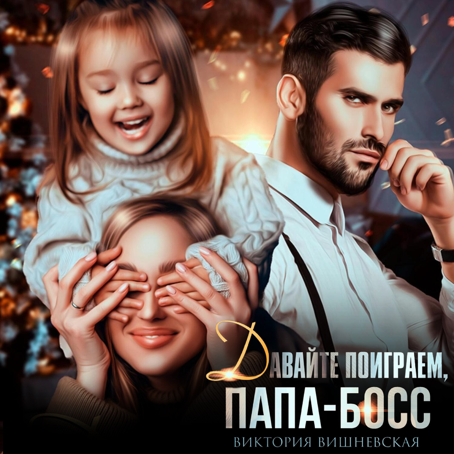 Обложка книги «Давайте поиграем, папа-босс!»