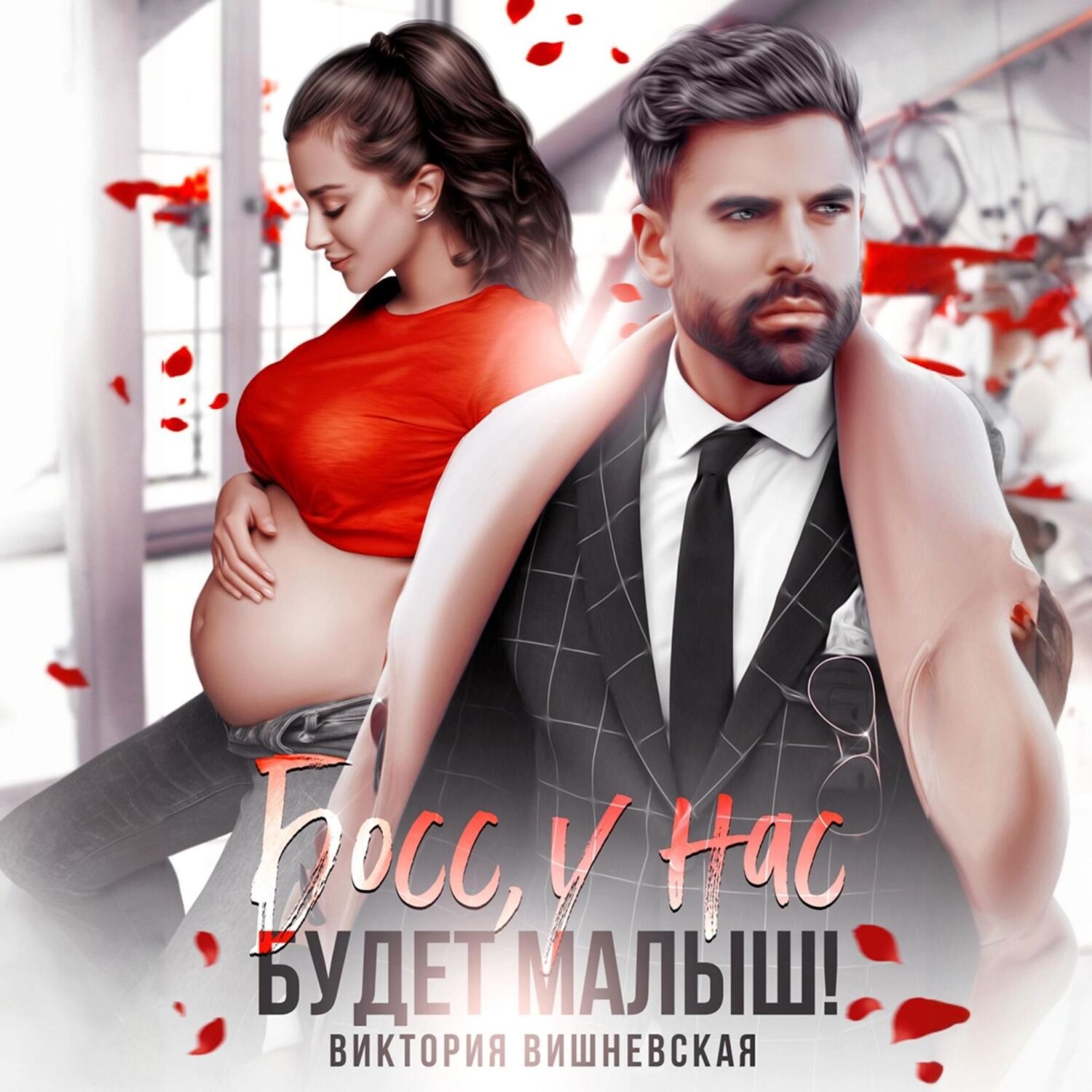 Обложка книги «Босс, у нас будет малыш!»