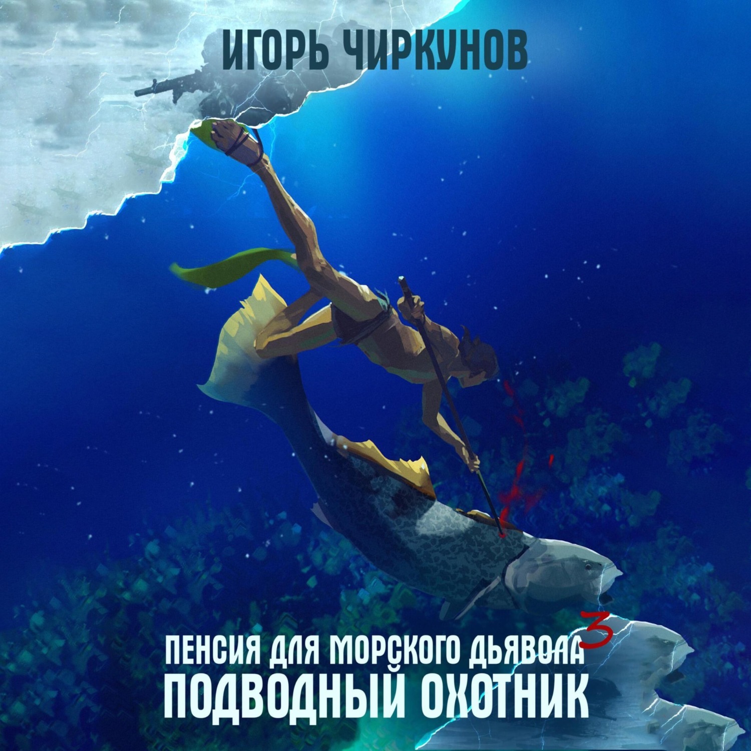 Обложка книги «Пенсия для морского дьявола 3. Подводный охотник»