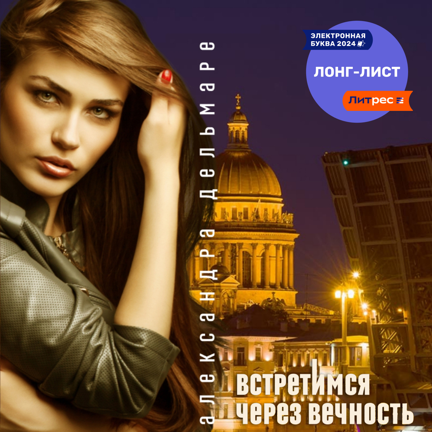 Обложка книги «Встретимся через вечность»