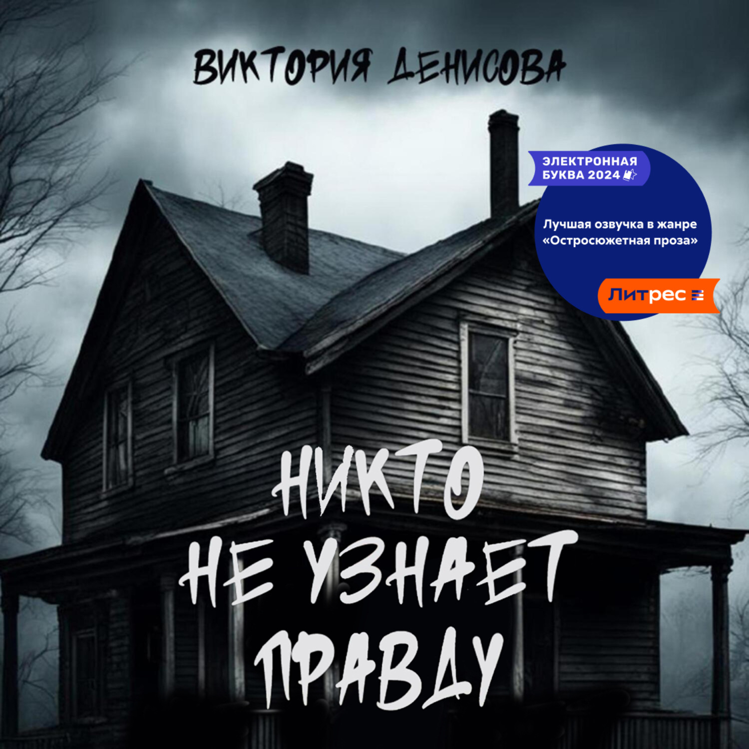 Обложка книги «Никто не узнает правду»