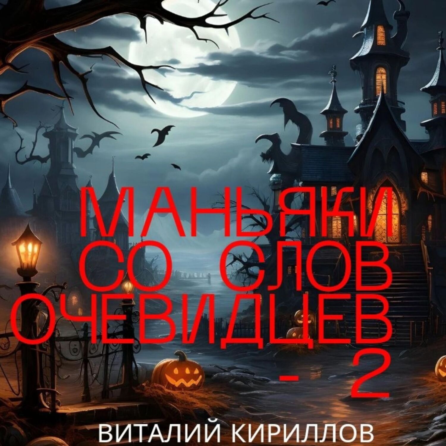Обложка книги «Маньяки со слов очевидцев – 2»